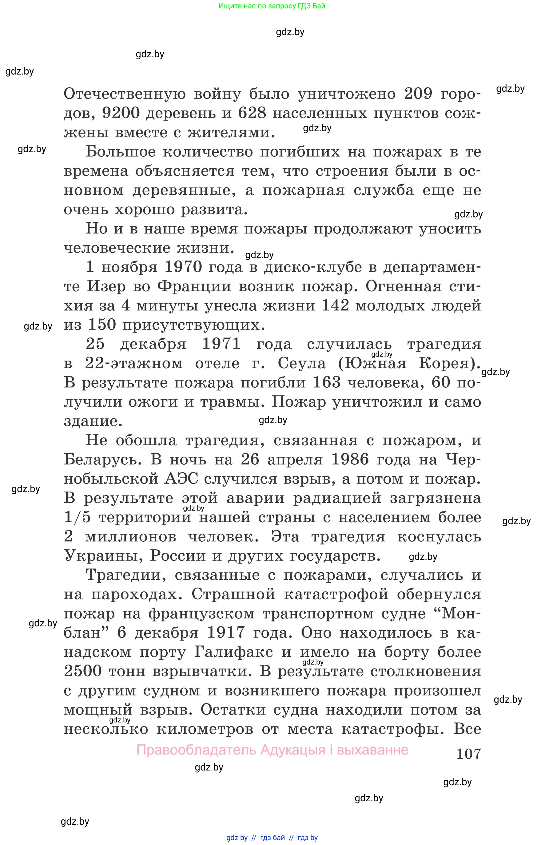 Обж, 5-6 класс Учебник, автор: Фатин Сергей Брониславович, издательство Адукацыя i выхаванне, Минск, красного цвета, страница 107
