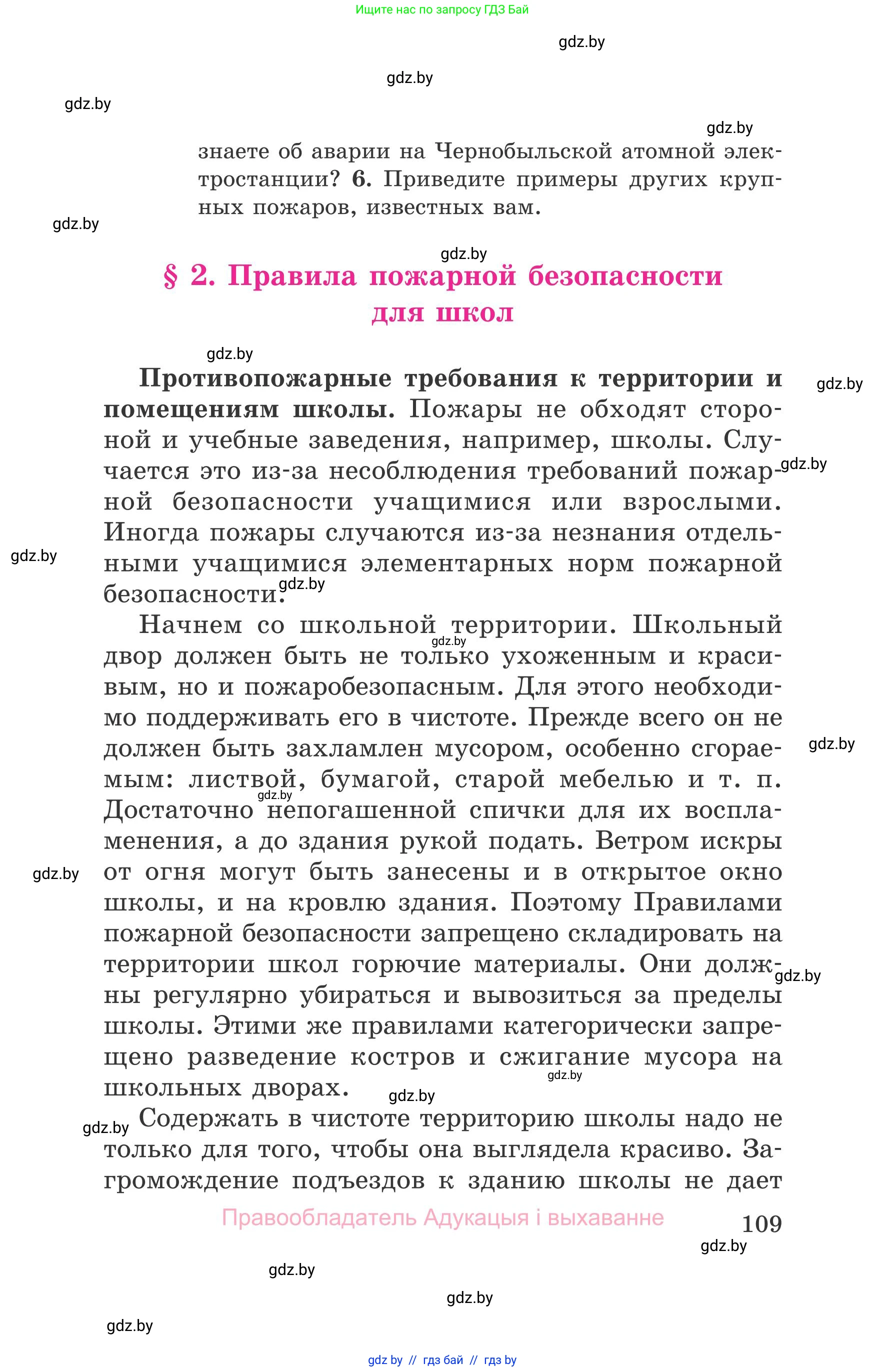 Обж, 5-6 класс Учебник, автор: Фатин Сергей Брониславович, издательство Адукацыя i выхаванне, Минск, красного цвета, страница 109