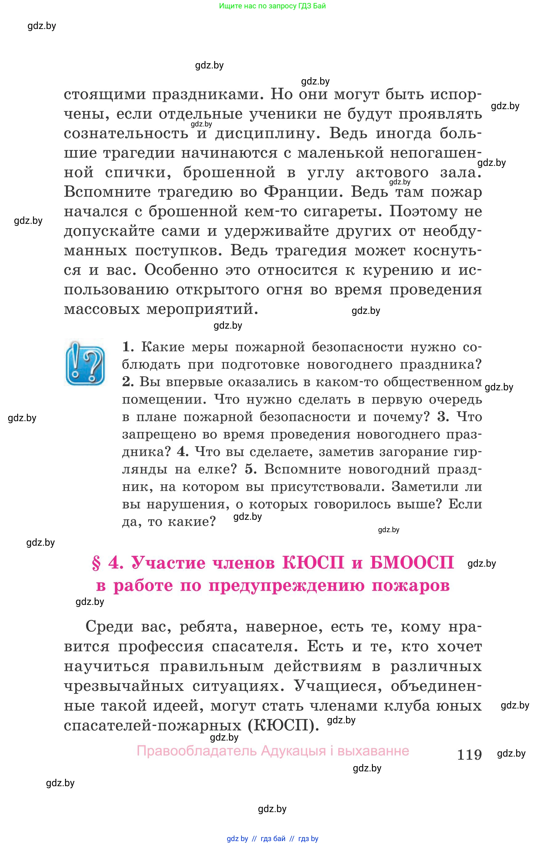 Обж, 5-6 класс Учебник, автор: Фатин Сергей Брониславович, издательство Адукацыя i выхаванне, Минск, красного цвета, страница 119