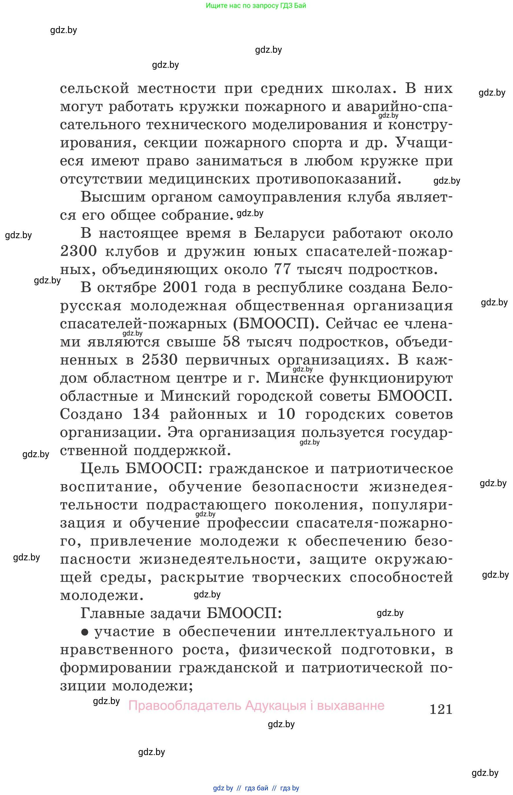 Обж, 5-6 класс Учебник, автор: Фатин Сергей Брониславович, издательство Адукацыя i выхаванне, Минск, красного цвета, страница 121