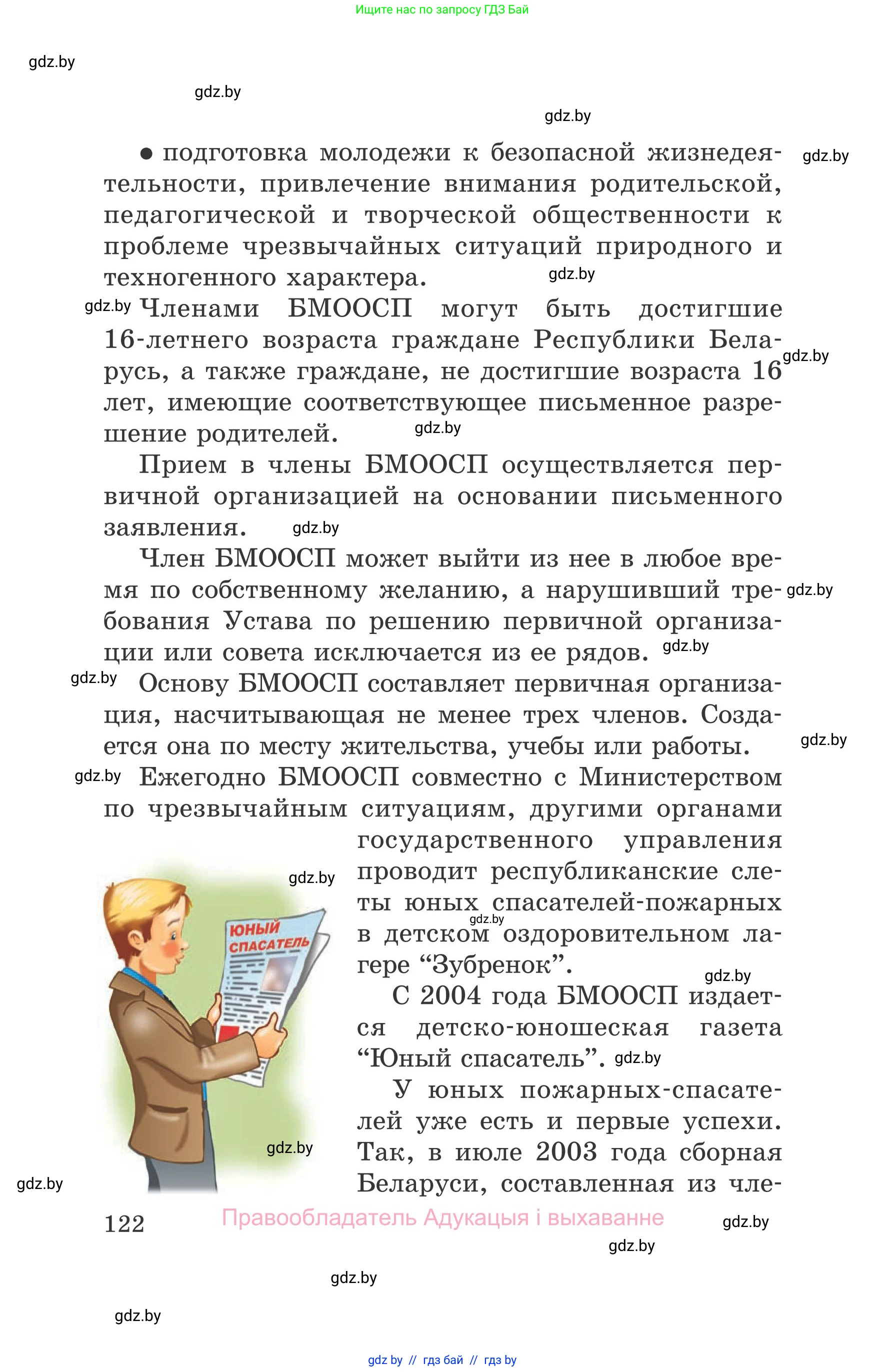 Обж, 5-6 класс Учебник, автор: Фатин Сергей Брониславович, издательство Адукацыя i выхаванне, Минск, красного цвета, страница 122
