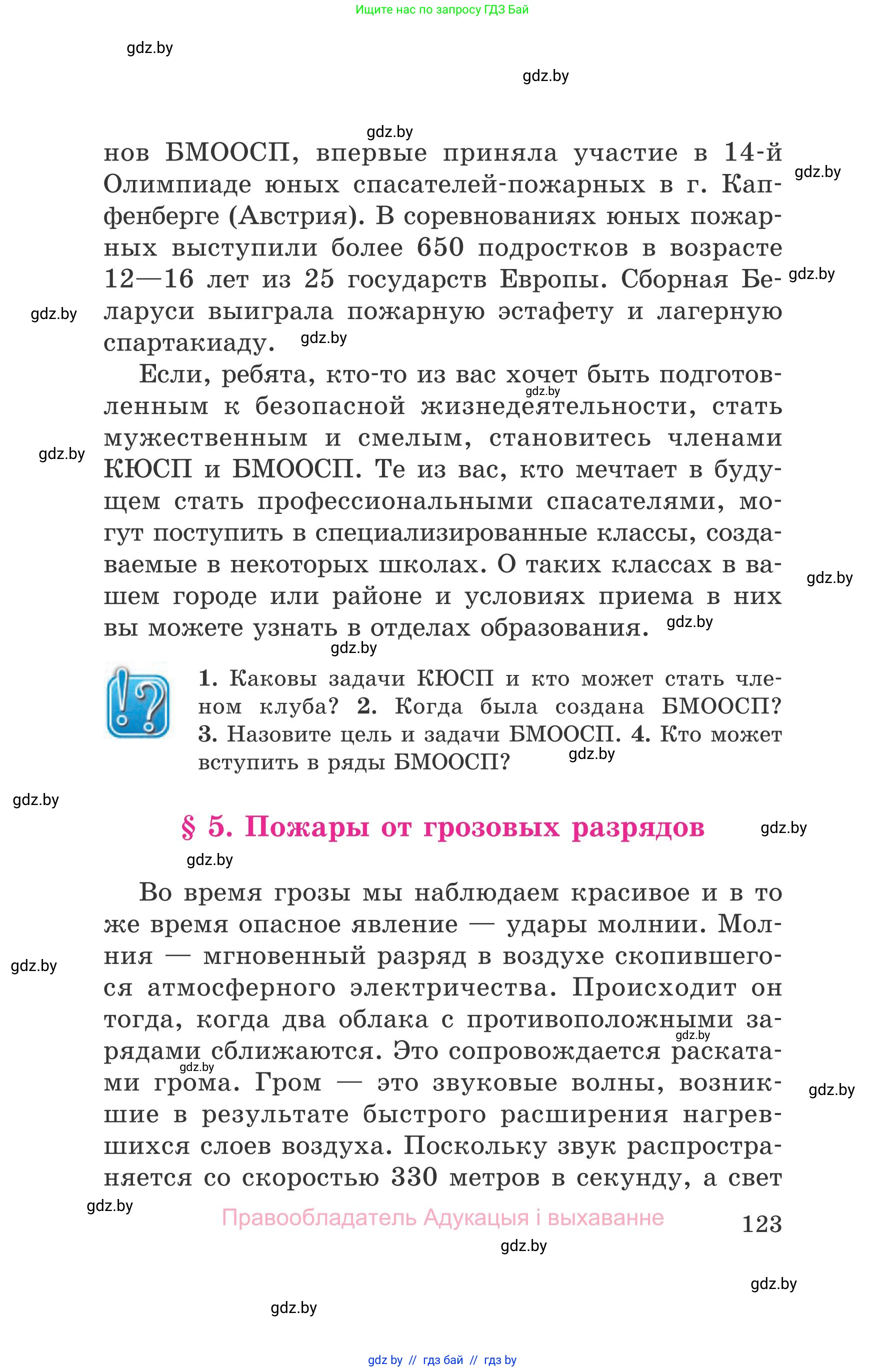 Обж, 5-6 класс Учебник, автор: Фатин Сергей Брониславович, издательство Адукацыя i выхаванне, Минск, красного цвета, страница 123