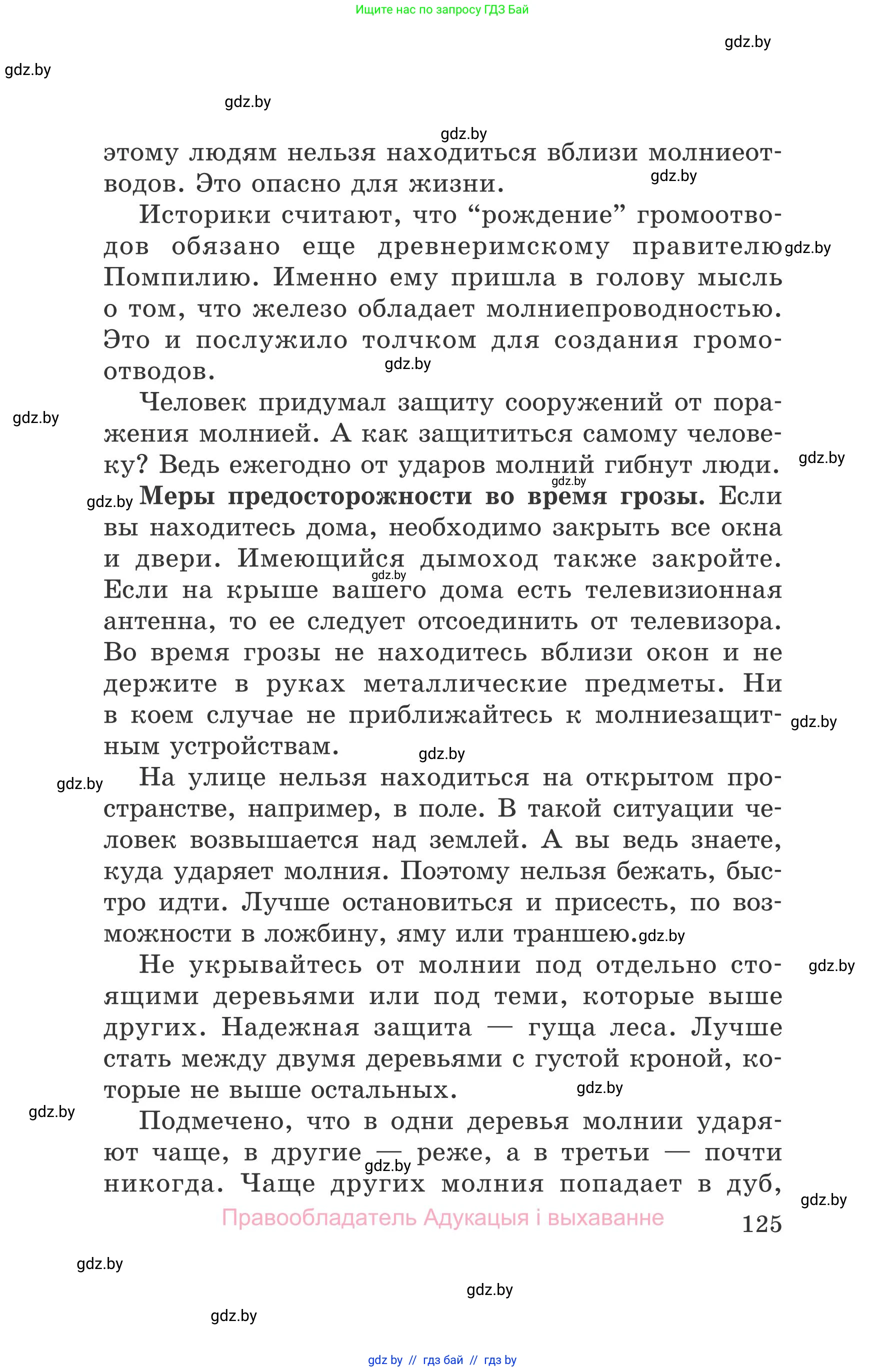Обж, 5-6 класс Учебник, автор: Фатин Сергей Брониславович, издательство Адукацыя i выхаванне, Минск, красного цвета, страница 125