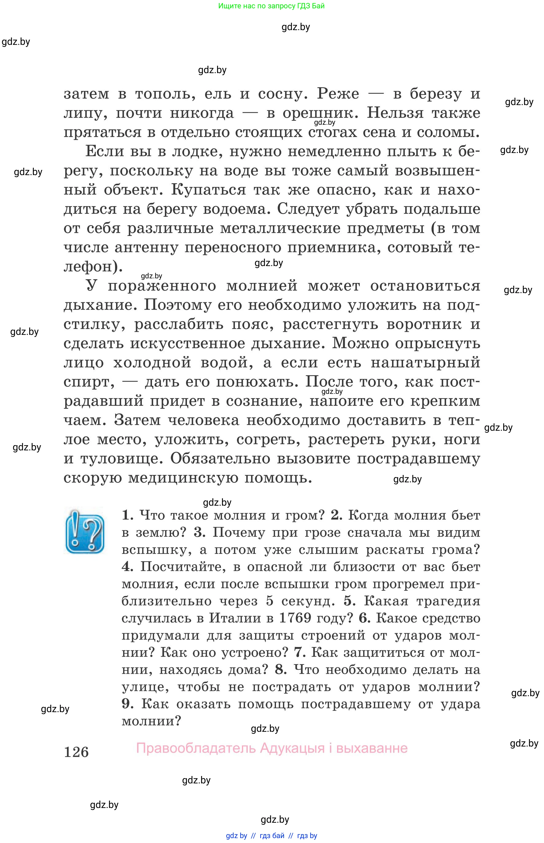 Обж, 5-6 класс Учебник, автор: Фатин Сергей Брониславович, издательство Адукацыя i выхаванне, Минск, красного цвета, страница 126