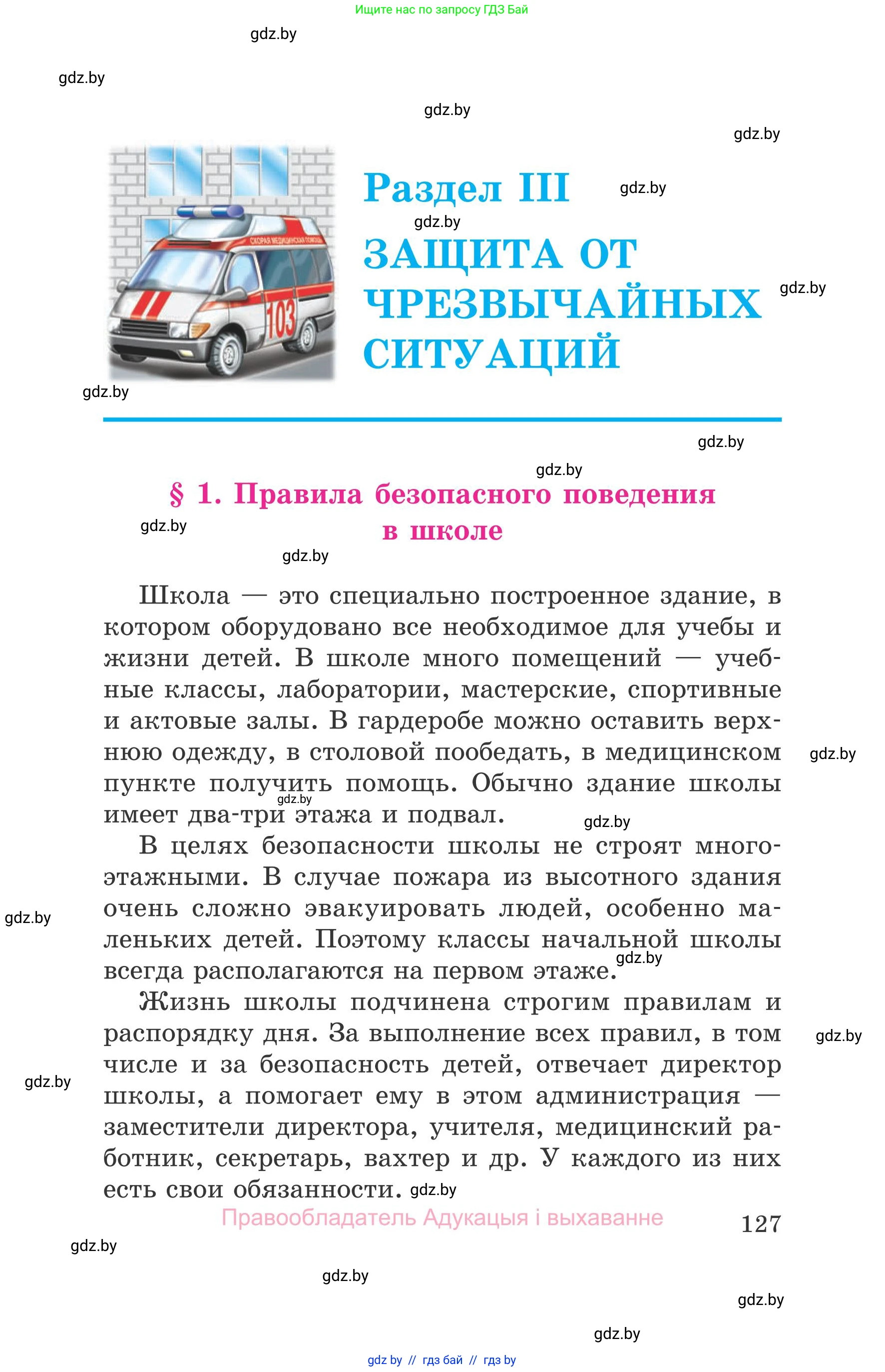 Обж, 5-6 класс Учебник, автор: Фатин Сергей Брониславович, издательство Адукацыя i выхаванне, Минск, красного цвета, страница 127