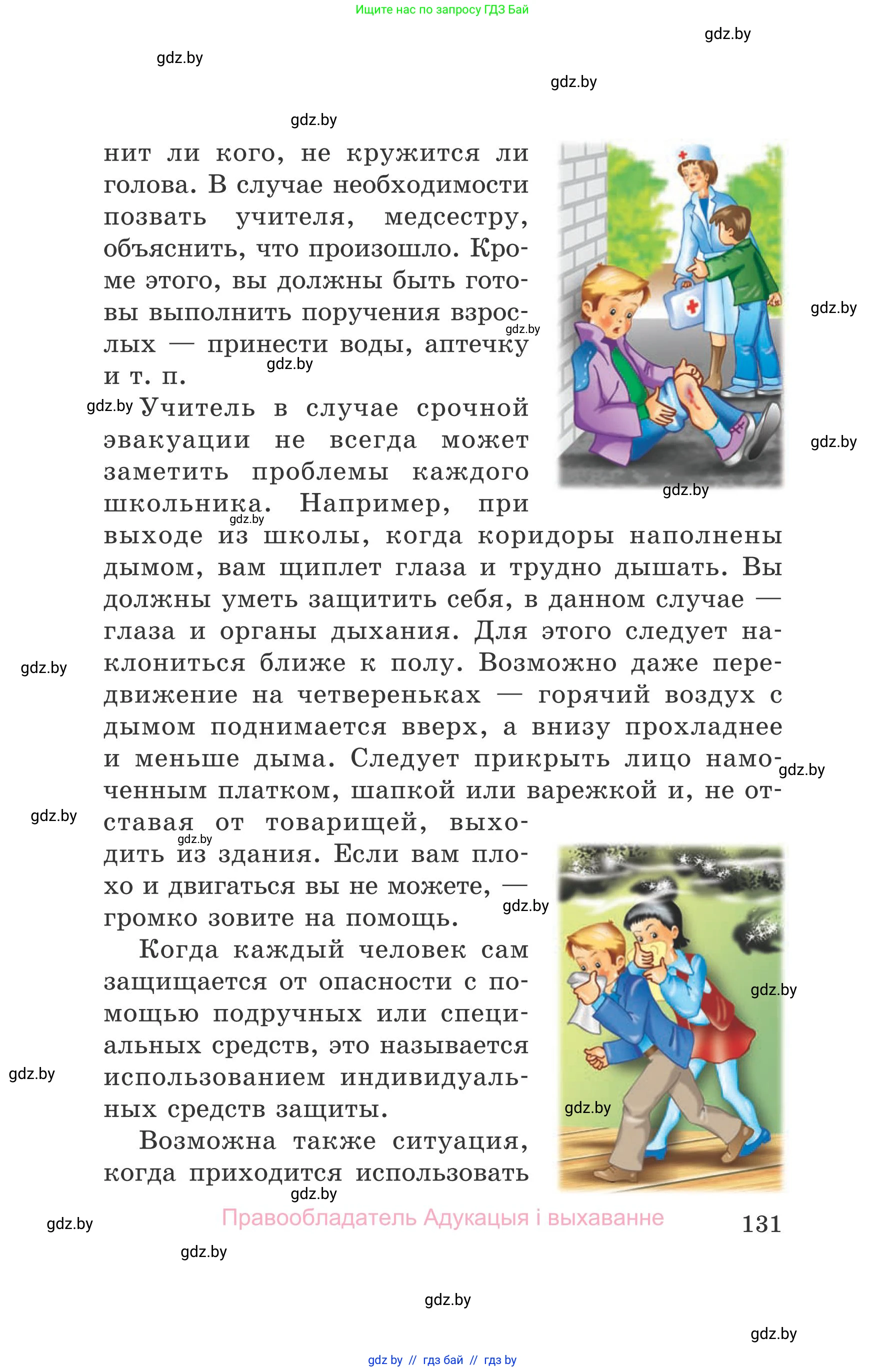 Обж, 5-6 класс Учебник, автор: Фатин Сергей Брониславович, издательство Адукацыя i выхаванне, Минск, красного цвета, страница 131