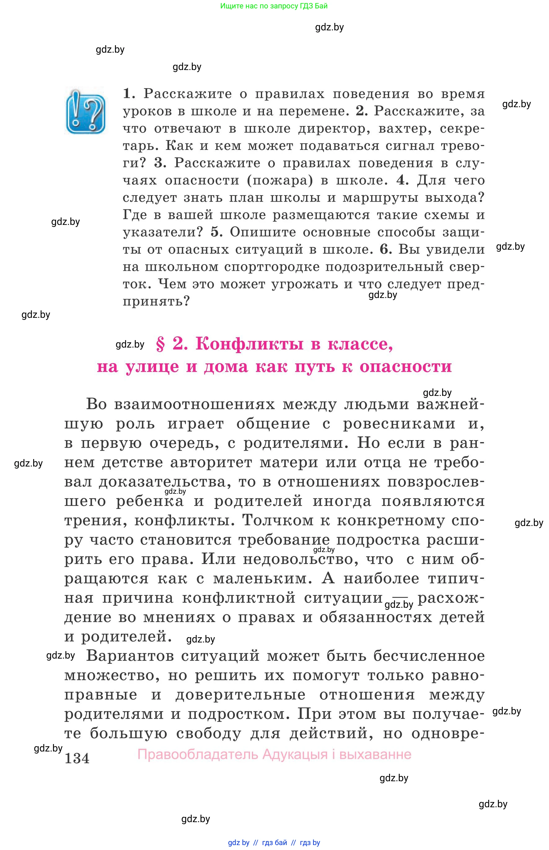 Обж, 5-6 класс Учебник, автор: Фатин Сергей Брониславович, издательство Адукацыя i выхаванне, Минск, красного цвета, страница 134