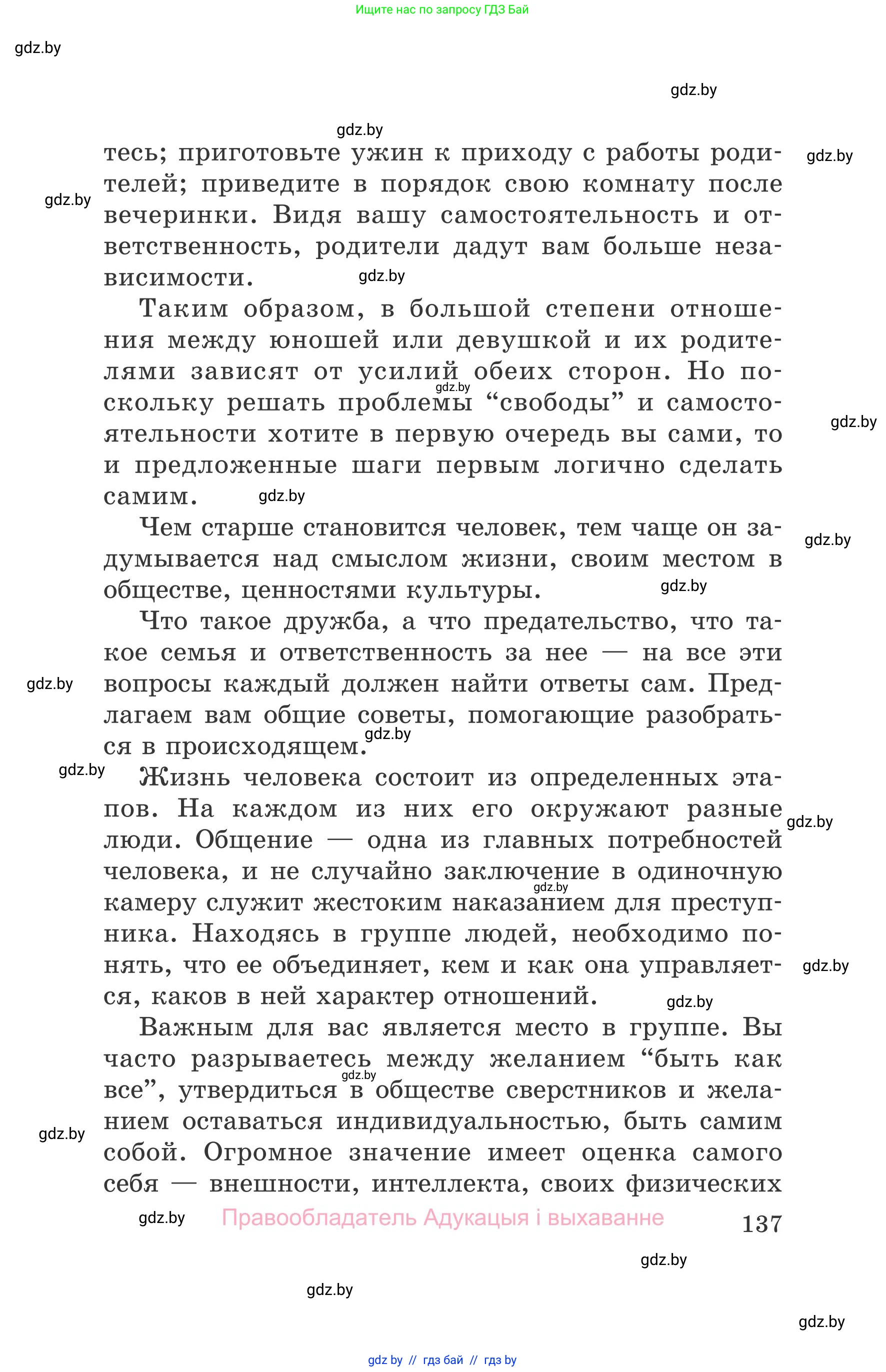 Обж, 5-6 класс Учебник, автор: Фатин Сергей Брониславович, издательство Адукацыя i выхаванне, Минск, красного цвета, страница 137