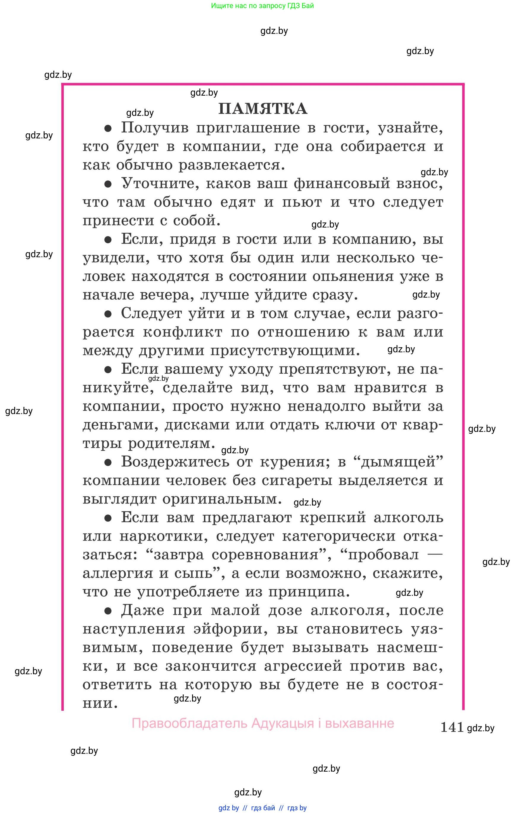 Обж, 5-6 класс Учебник, автор: Фатин Сергей Брониславович, издательство Адукацыя i выхаванне, Минск, красного цвета, страница 141