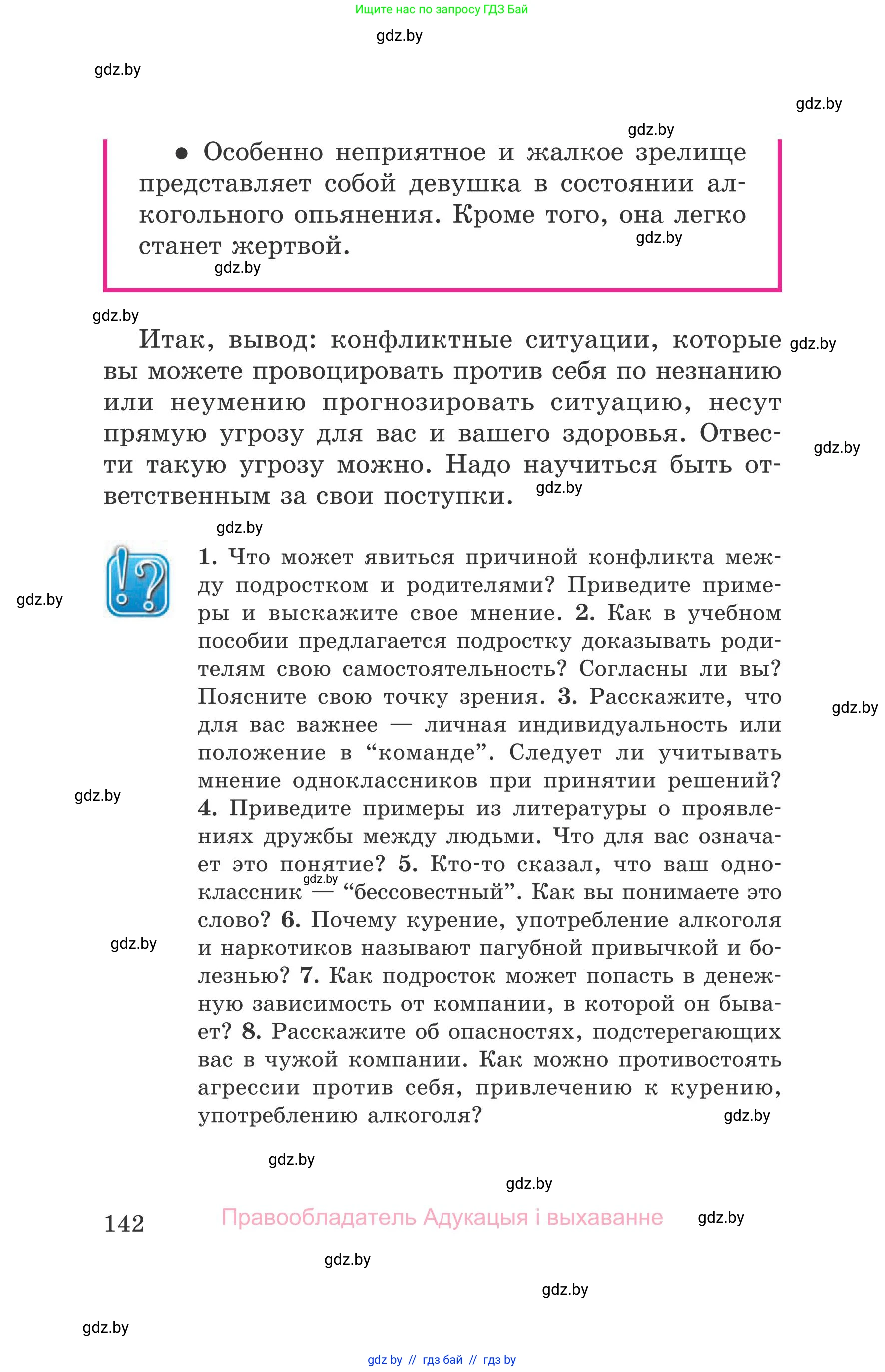 Обж, 5-6 класс Учебник, автор: Фатин Сергей Брониславович, издательство Адукацыя i выхаванне, Минск, красного цвета, страница 142