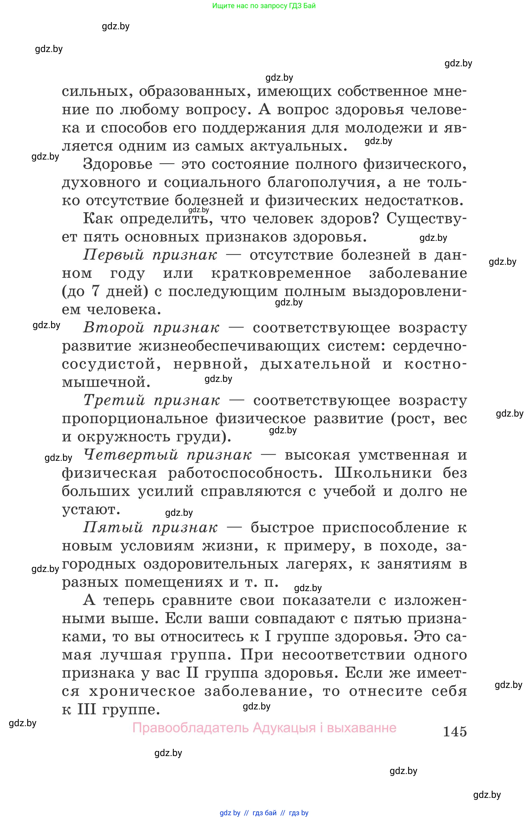 Обж, 5-6 класс Учебник, автор: Фатин Сергей Брониславович, издательство Адукацыя i выхаванне, Минск, красного цвета, страница 145
