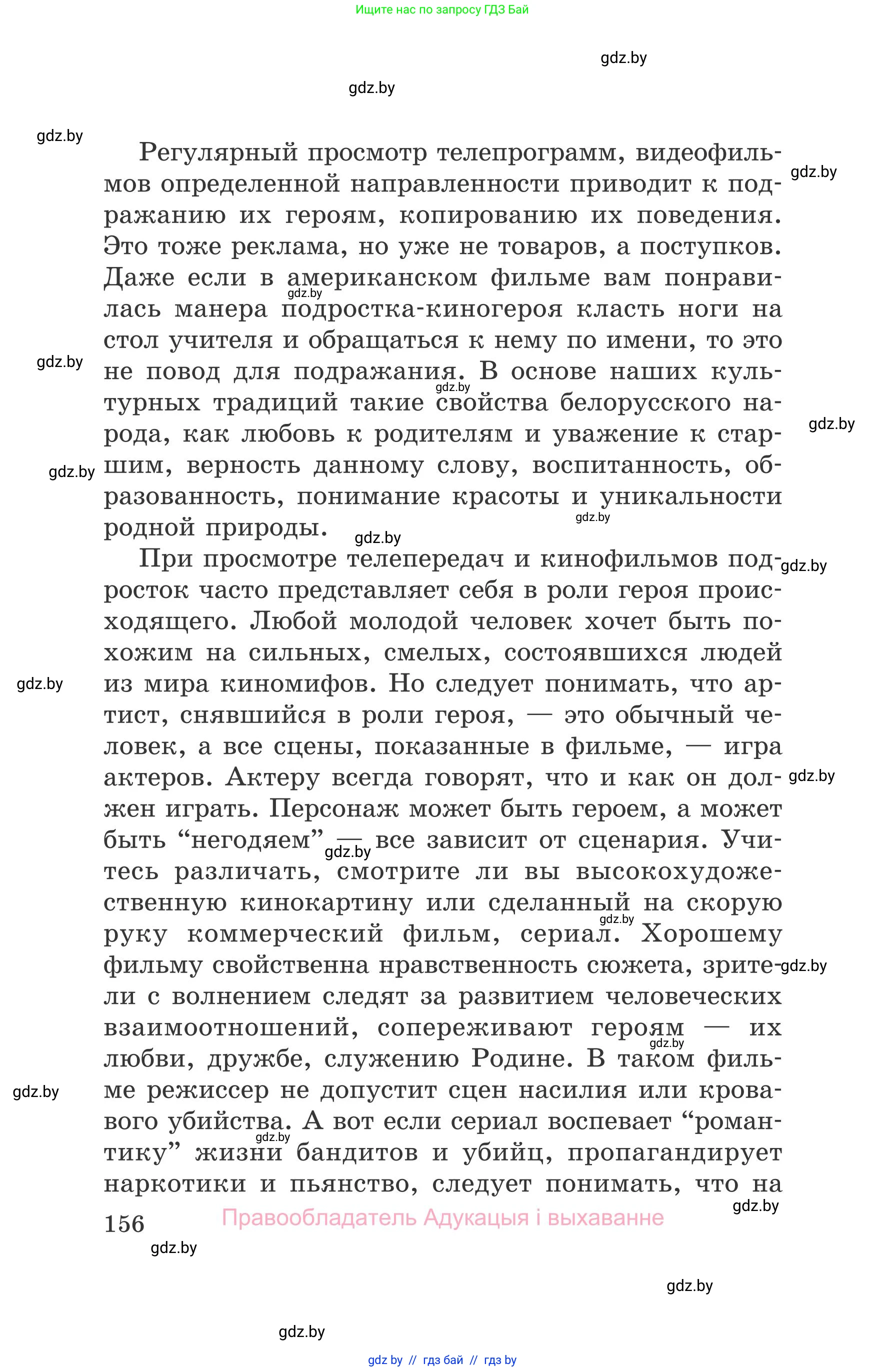 Обж, 5-6 класс Учебник, автор: Фатин Сергей Брониславович, издательство Адукацыя i выхаванне, Минск, красного цвета, страница 156