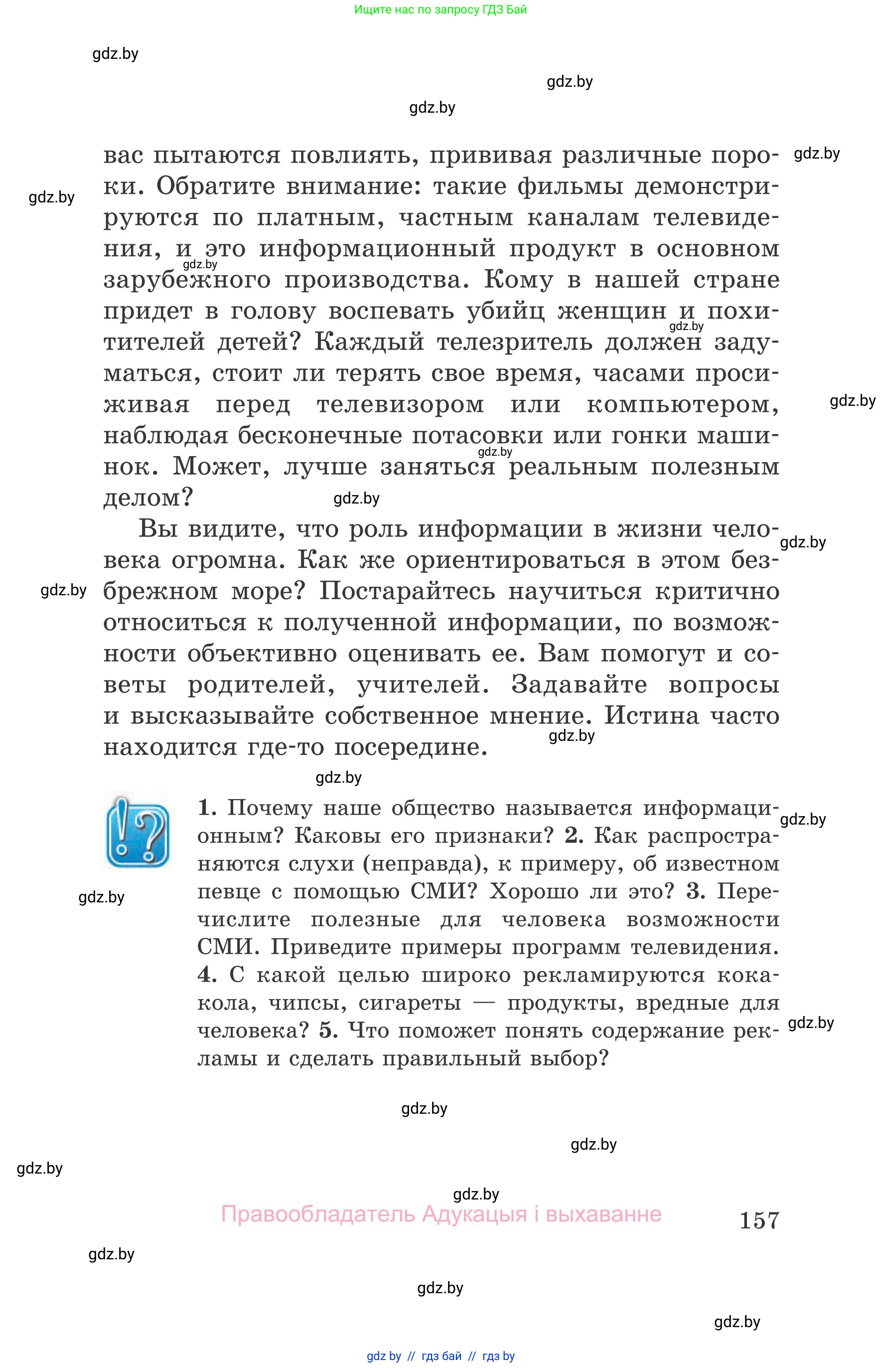 Обж, 5-6 класс Учебник, автор: Фатин Сергей Брониславович, издательство Адукацыя i выхаванне, Минск, красного цвета, страница 157