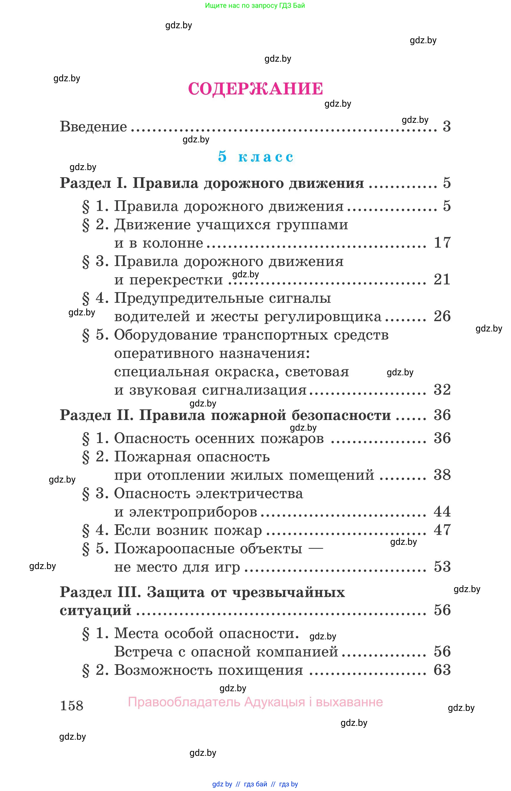Обж, 5-6 класс Учебник, автор: Фатин Сергей Брониславович, издательство Адукацыя i выхаванне, Минск, красного цвета, страница 158