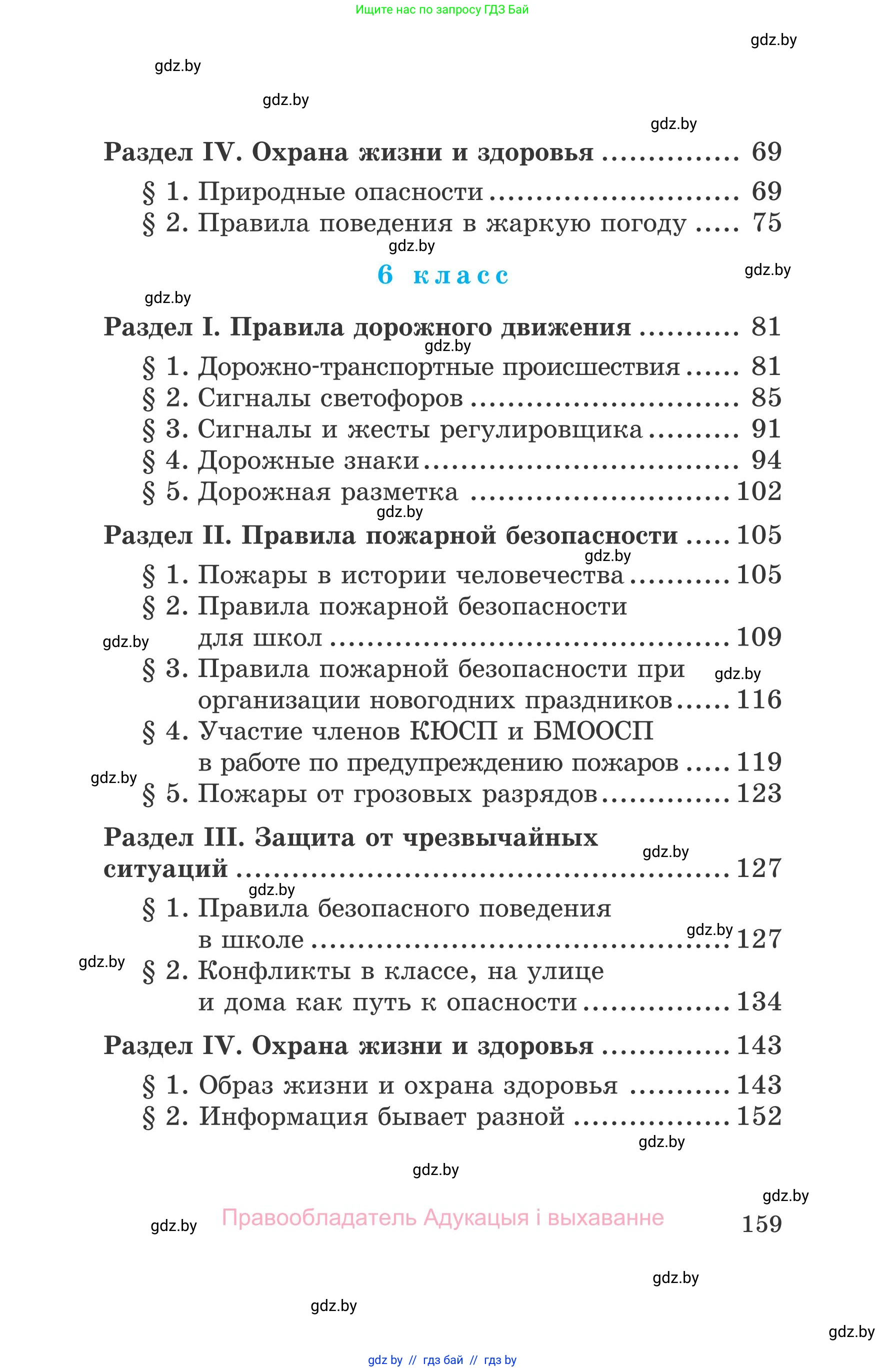 Обж, 5-6 класс Учебник, автор: Фатин Сергей Брониславович, издательство Адукацыя i выхаванне, Минск, красного цвета, страница 159