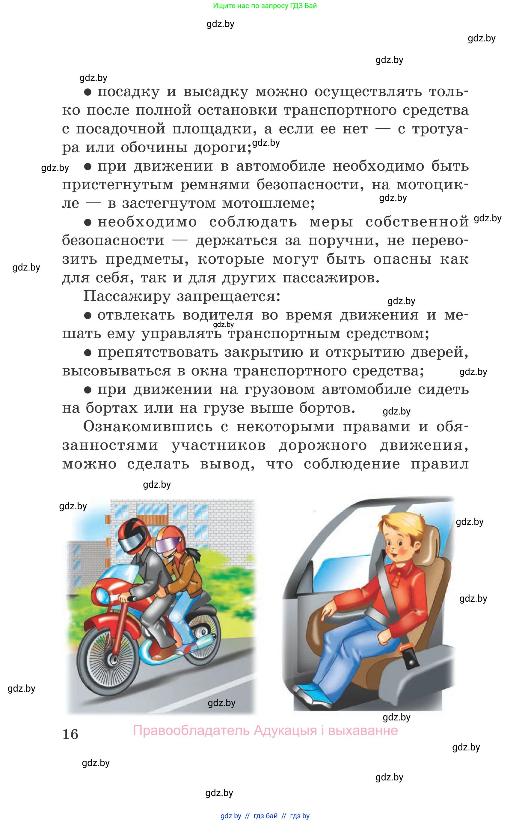 Обж, 5-6 класс Учебник, автор: Фатин Сергей Брониславович, издательство Адукацыя i выхаванне, Минск, красного цвета, страница 16