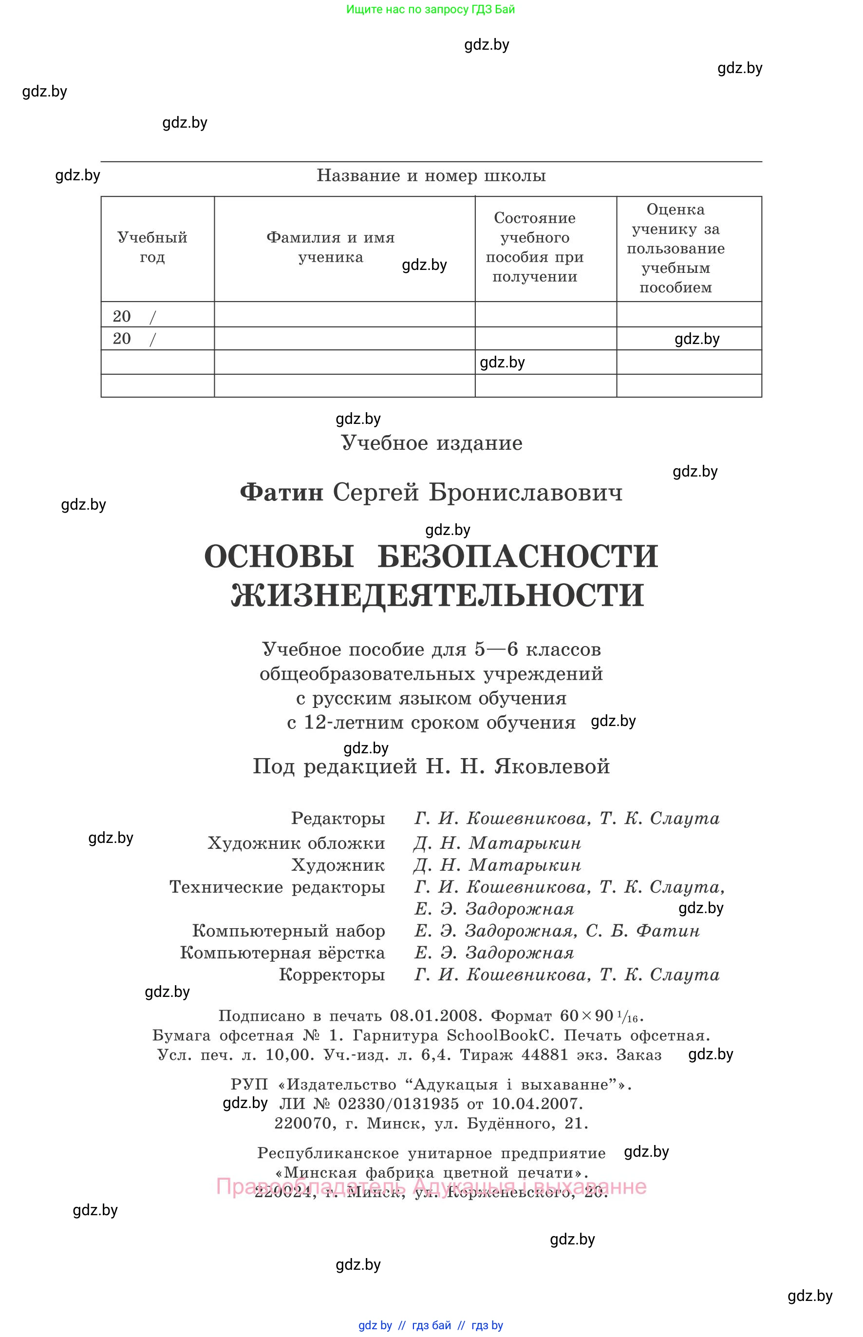 Обж, 5-6 класс Учебник, автор: Фатин Сергей Брониславович, издательство Адукацыя i выхаванне, Минск, красного цвета, страница 160