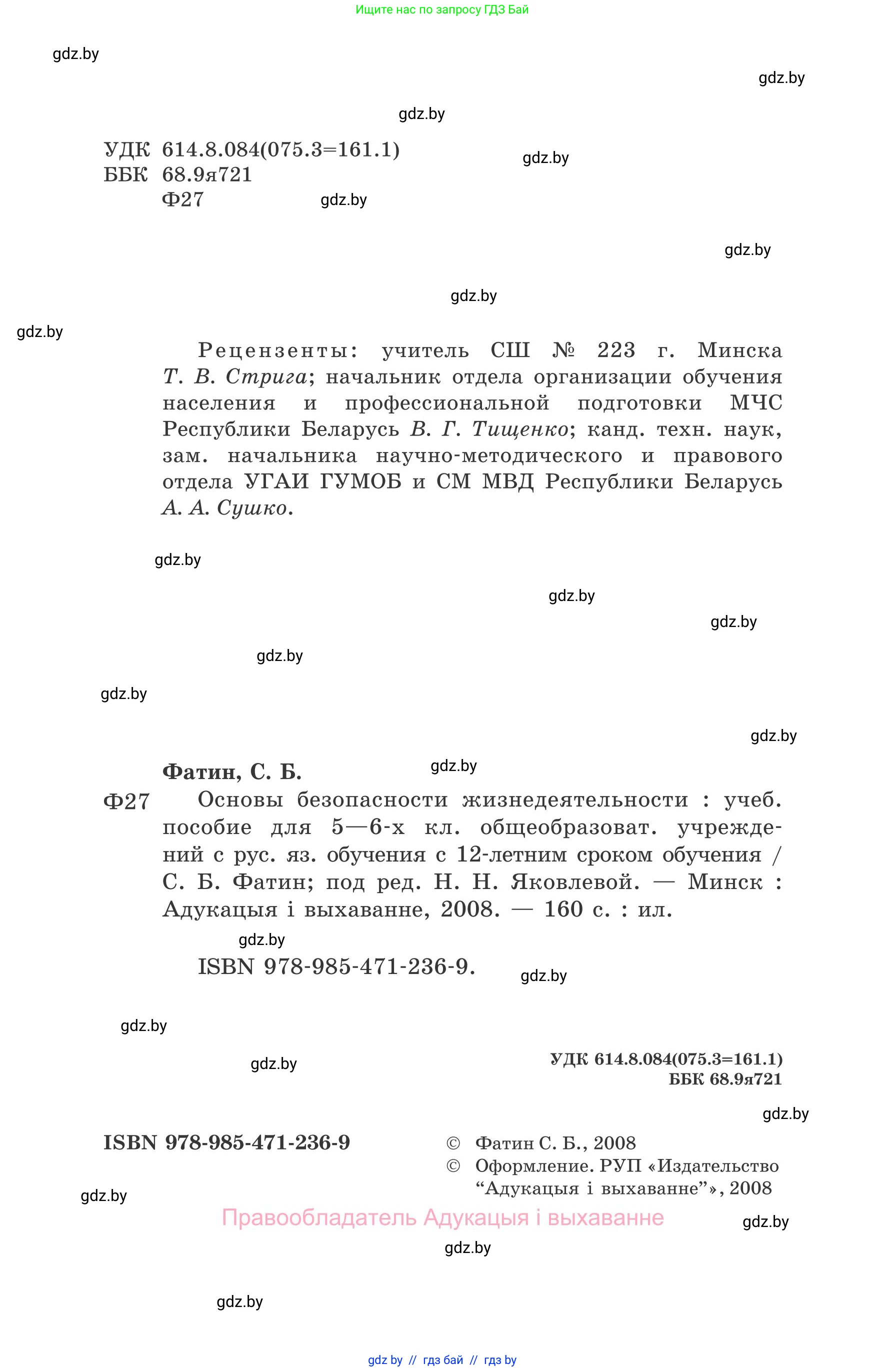Обж, 5-6 класс Учебник, автор: Фатин Сергей Брониславович, издательство Адукацыя i выхаванне, Минск, красного цвета, страница 2