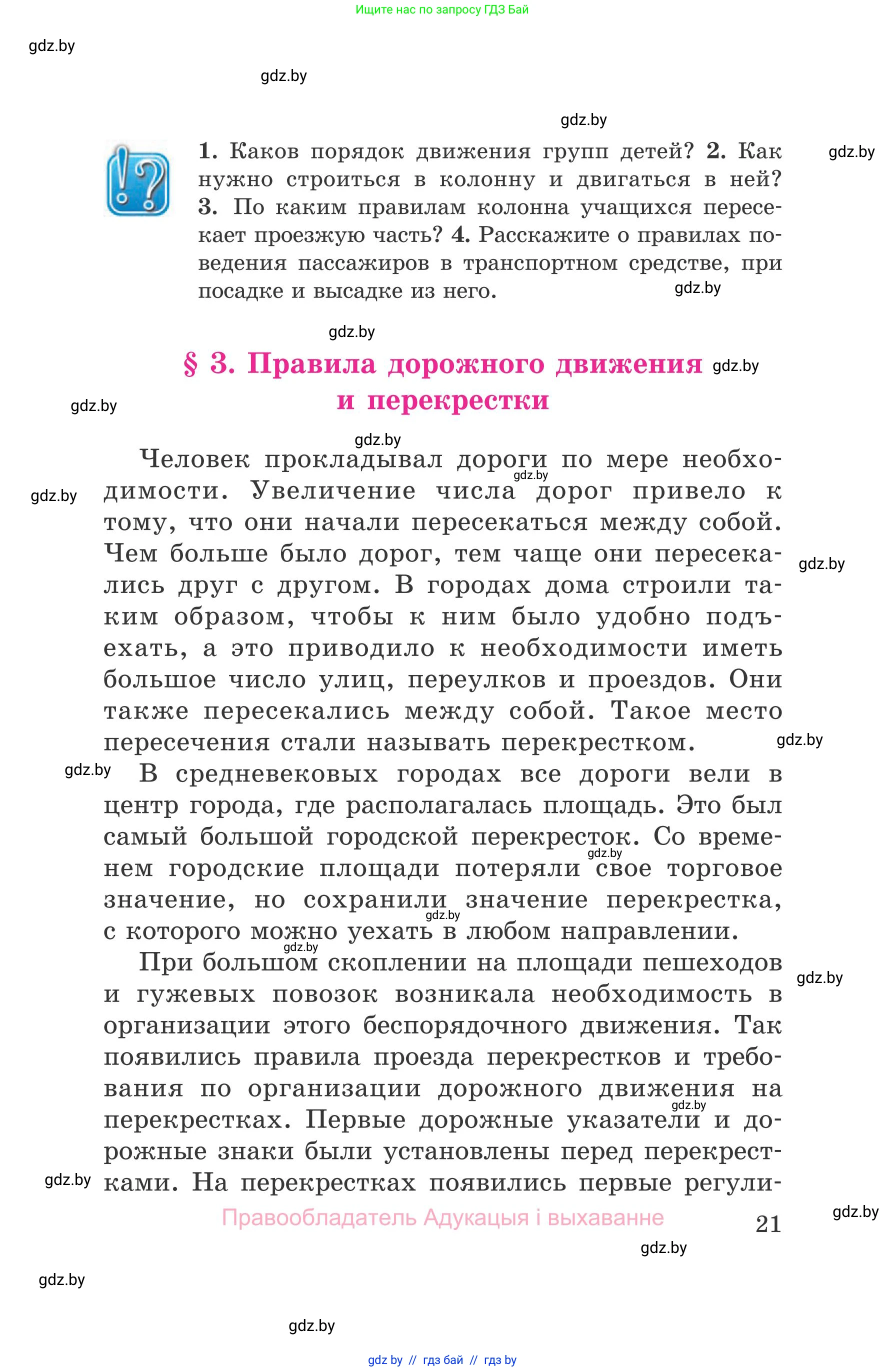 Обж, 5-6 класс Учебник, автор: Фатин Сергей Брониславович, издательство Адукацыя i выхаванне, Минск, красного цвета, страница 21