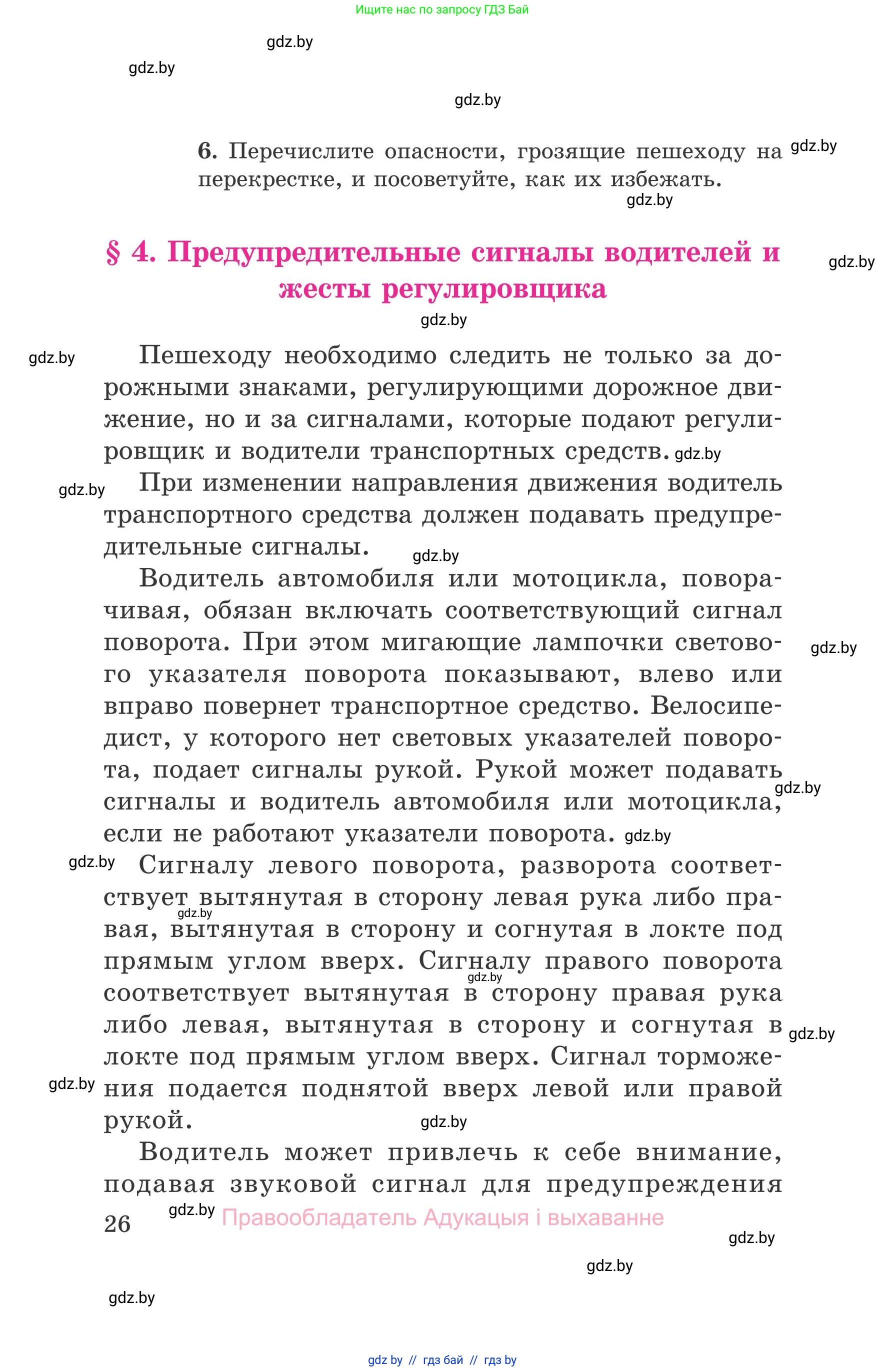 Обж, 5-6 класс Учебник, автор: Фатин Сергей Брониславович, издательство Адукацыя i выхаванне, Минск, красного цвета, страница 26