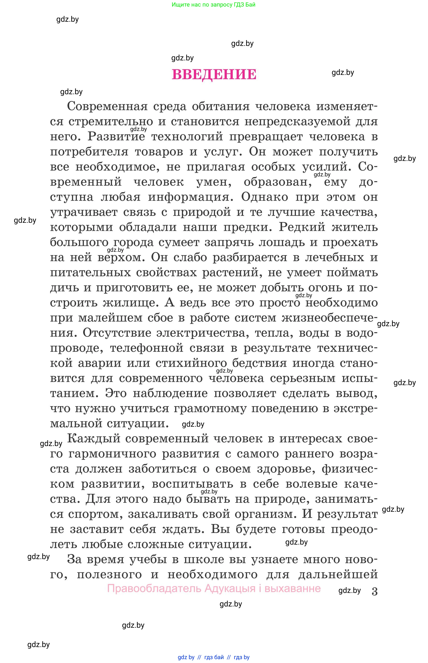 Обж, 5-6 класс Учебник, автор: Фатин Сергей Брониславович, издательство Адукацыя i выхаванне, Минск, красного цвета, страница 3