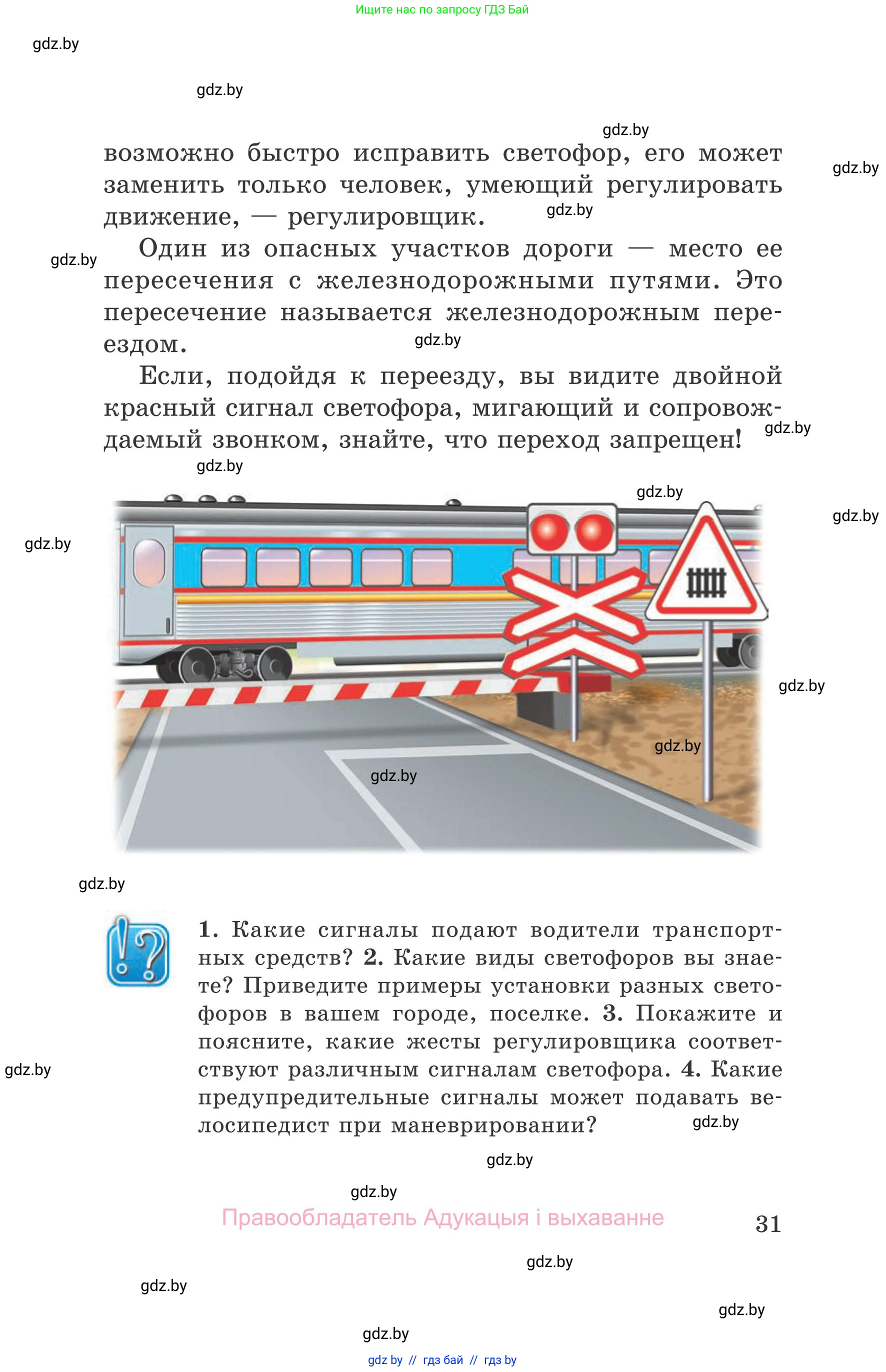 Обж, 5-6 класс Учебник, автор: Фатин Сергей Брониславович, издательство Адукацыя i выхаванне, Минск, красного цвета, страница 31