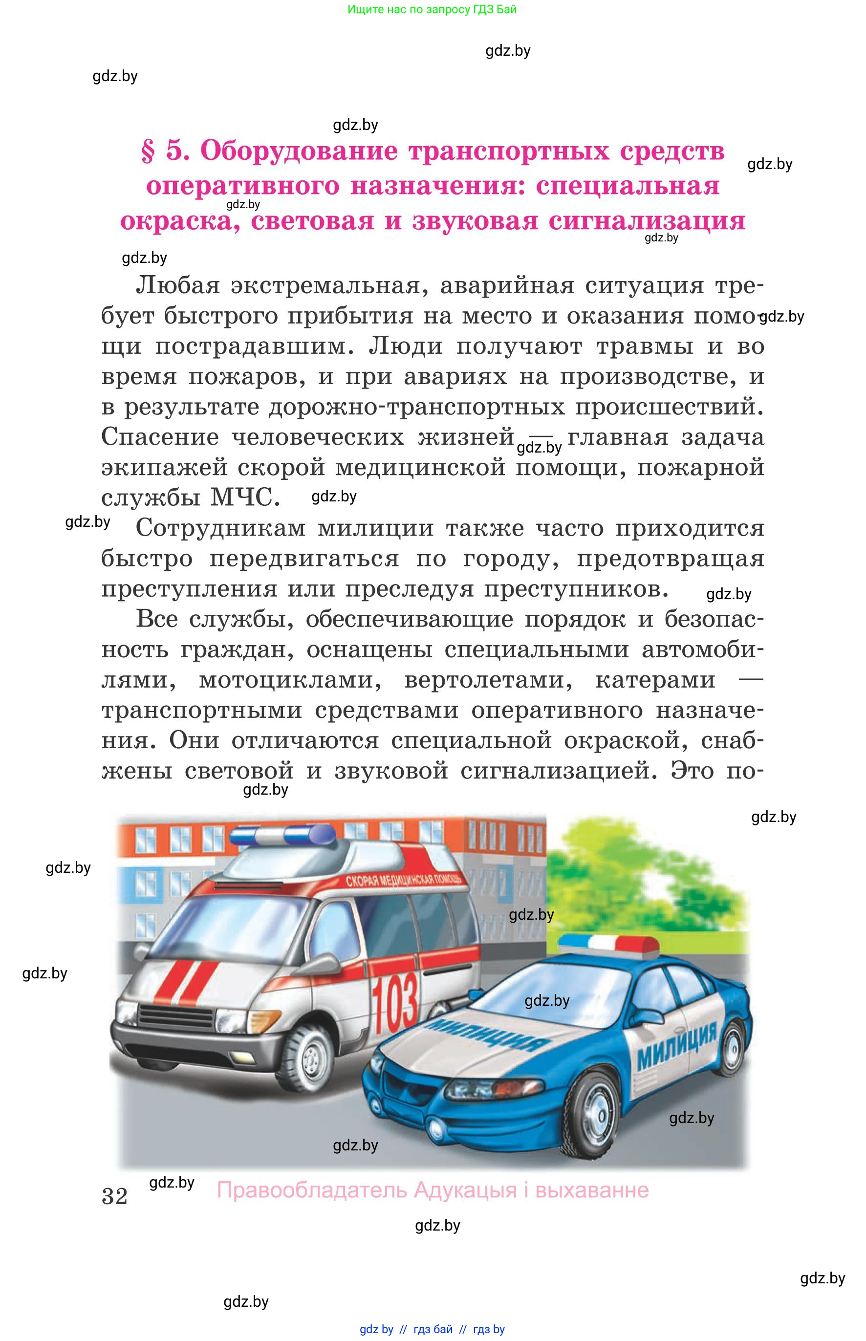 Обж, 5-6 класс Учебник, автор: Фатин Сергей Брониславович, издательство Адукацыя i выхаванне, Минск, красного цвета, страница 32