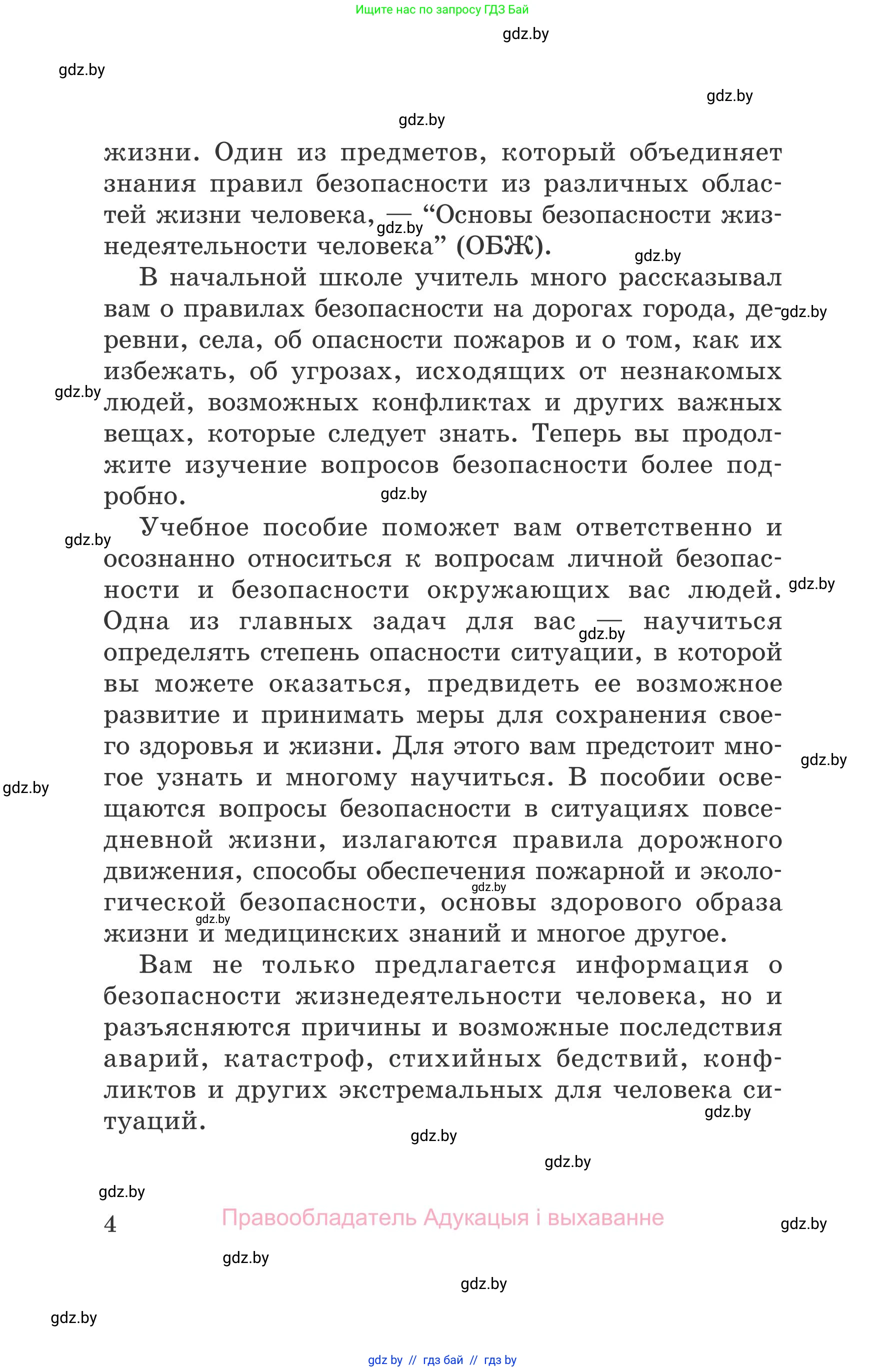 Обж, 5-6 класс Учебник, автор: Фатин Сергей Брониславович, издательство Адукацыя i выхаванне, Минск, красного цвета, страница 4