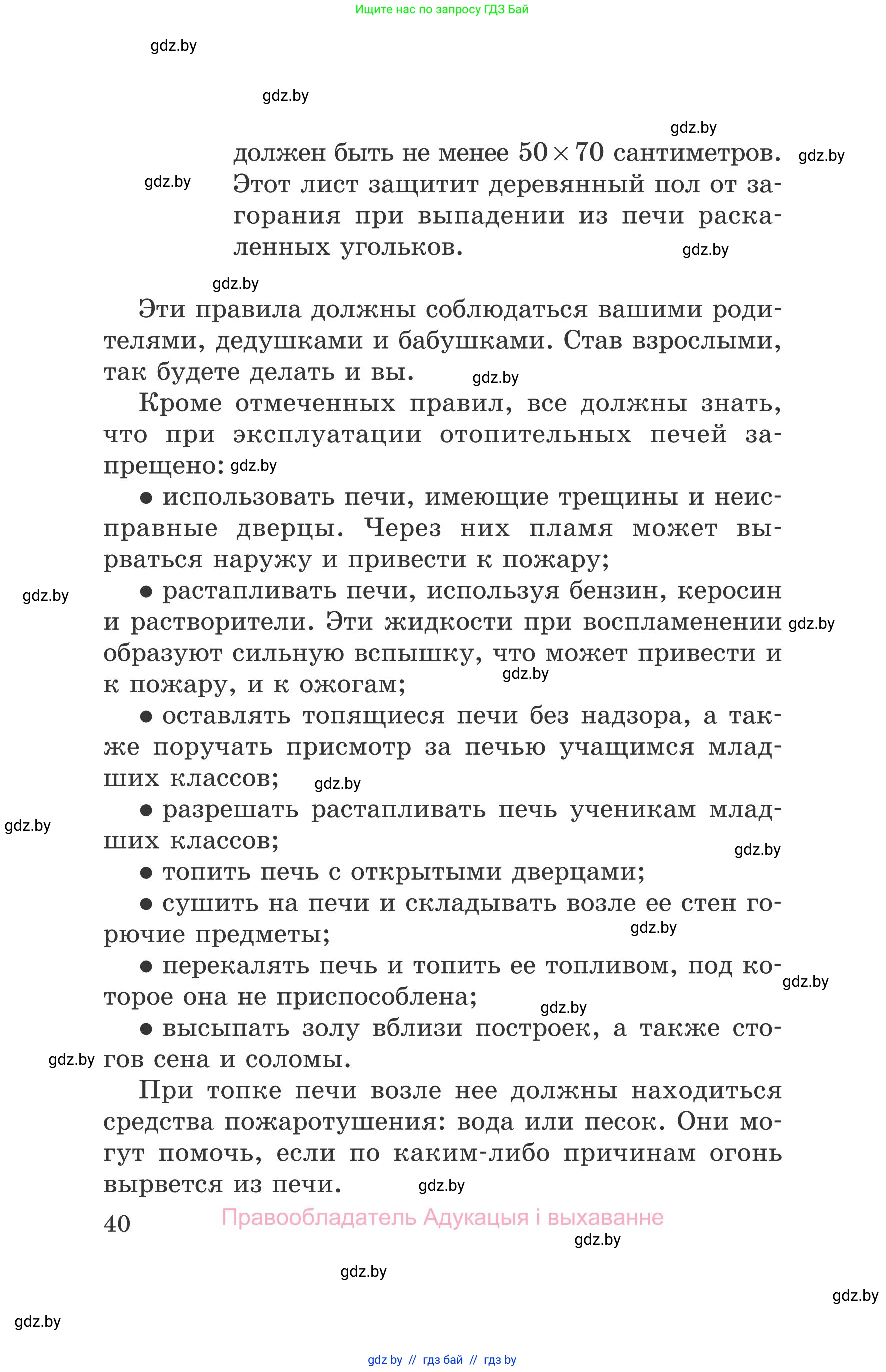 Обж, 5-6 класс Учебник, автор: Фатин Сергей Брониславович, издательство Адукацыя i выхаванне, Минск, красного цвета, страница 40