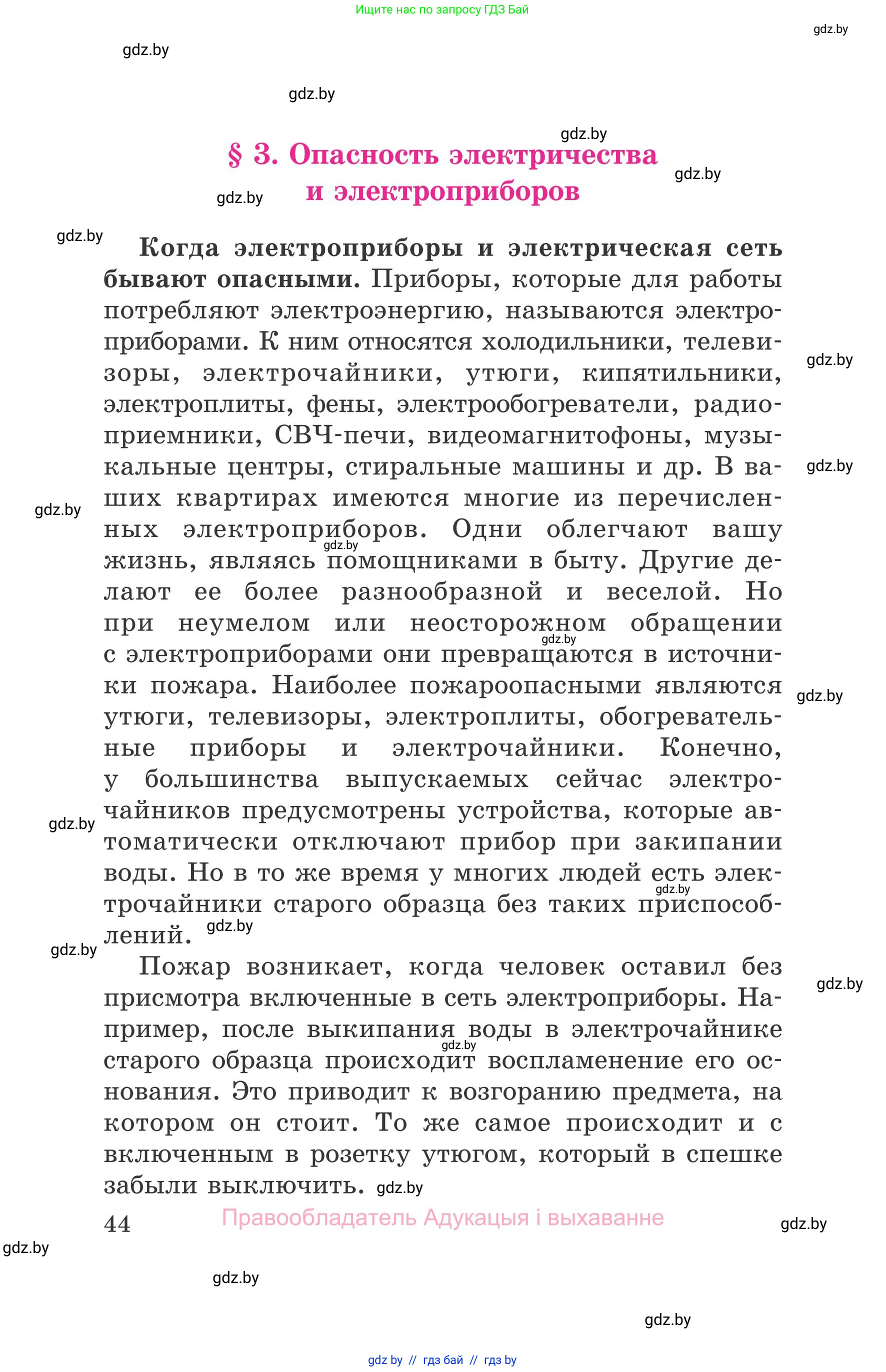 Обж, 5-6 класс Учебник, автор: Фатин Сергей Брониславович, издательство Адукацыя i выхаванне, Минск, красного цвета, страница 44