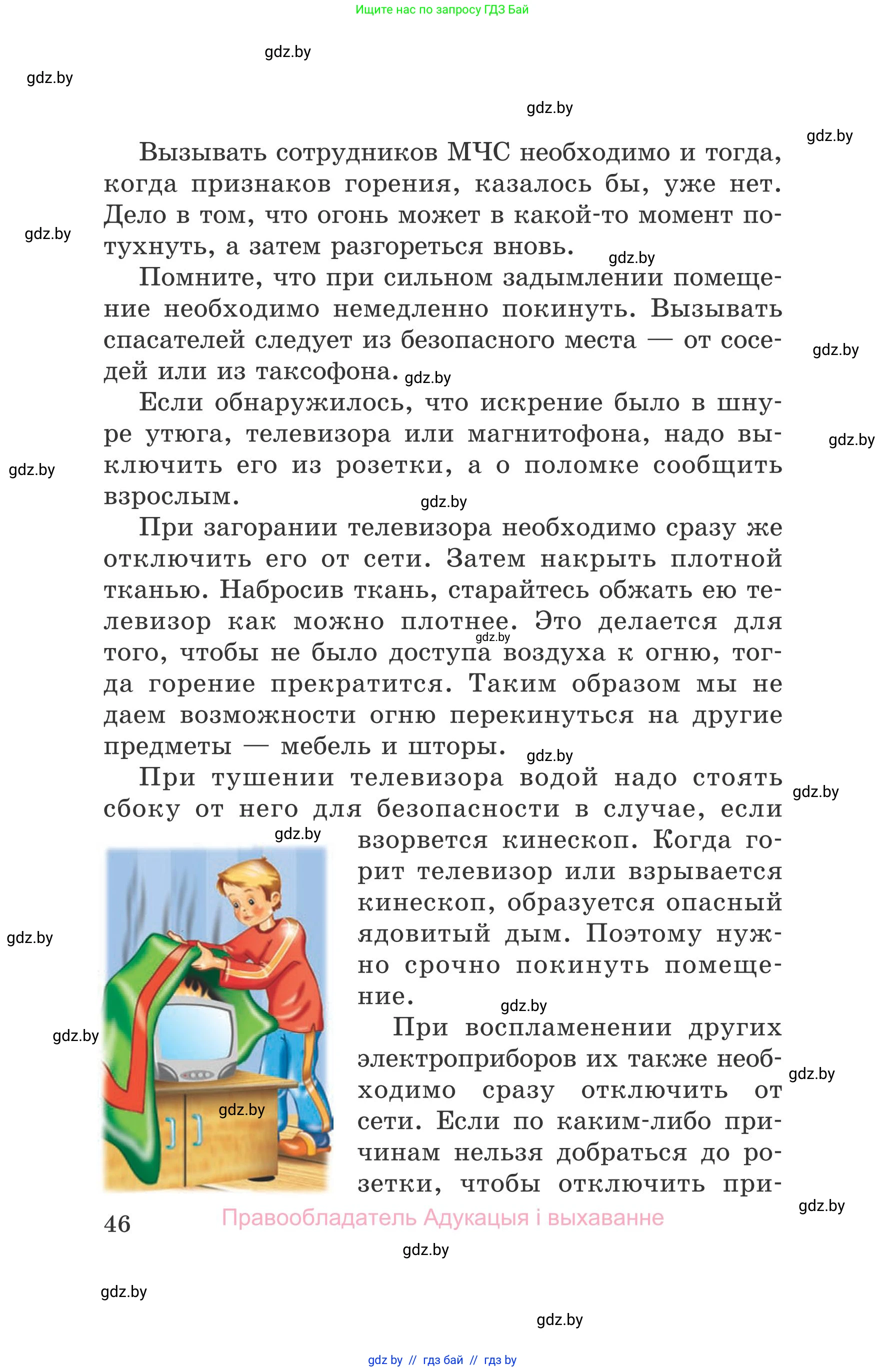 Обж, 5-6 класс Учебник, автор: Фатин Сергей Брониславович, издательство Адукацыя i выхаванне, Минск, красного цвета, страница 46