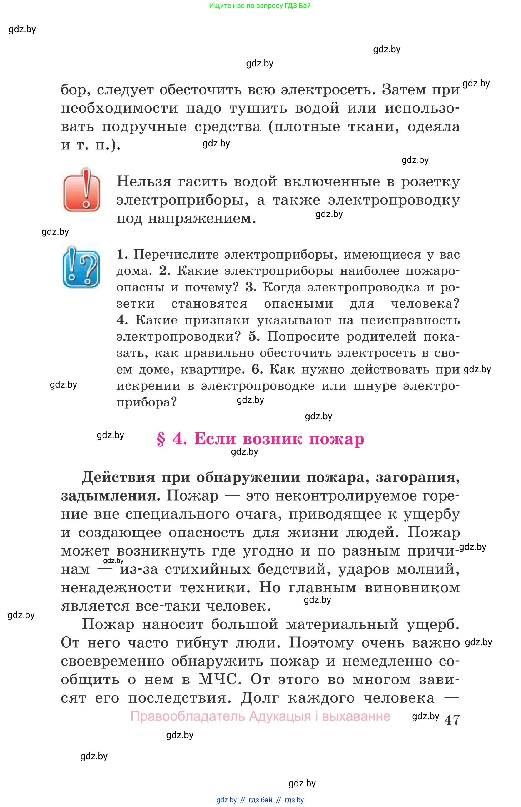 Обж, 5-6 класс Учебник, автор: Фатин Сергей Брониславович, издательство Адукацыя i выхаванне, Минск, красного цвета, страница 47