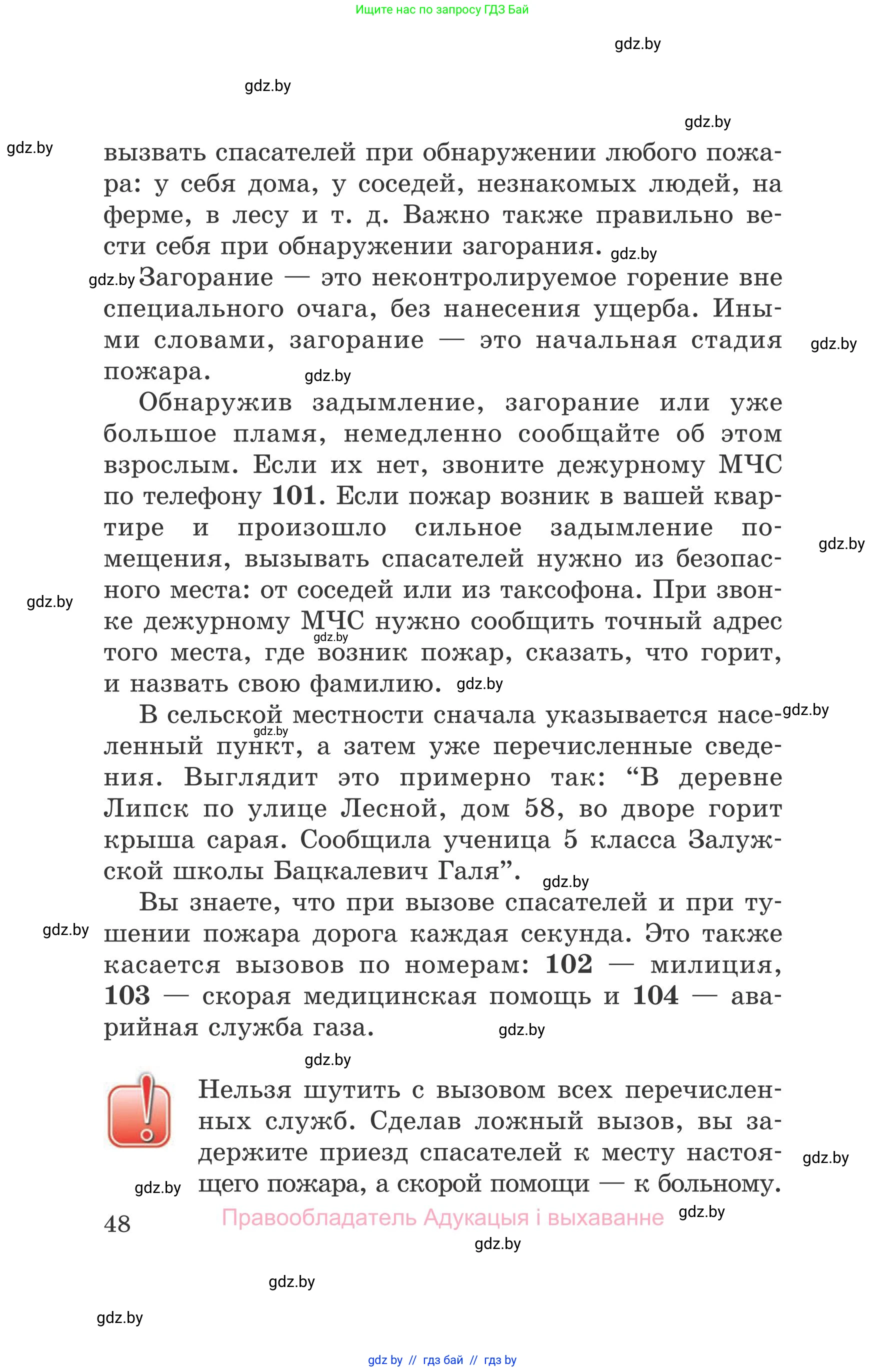 Обж, 5-6 класс Учебник, автор: Фатин Сергей Брониславович, издательство Адукацыя i выхаванне, Минск, красного цвета, страница 48