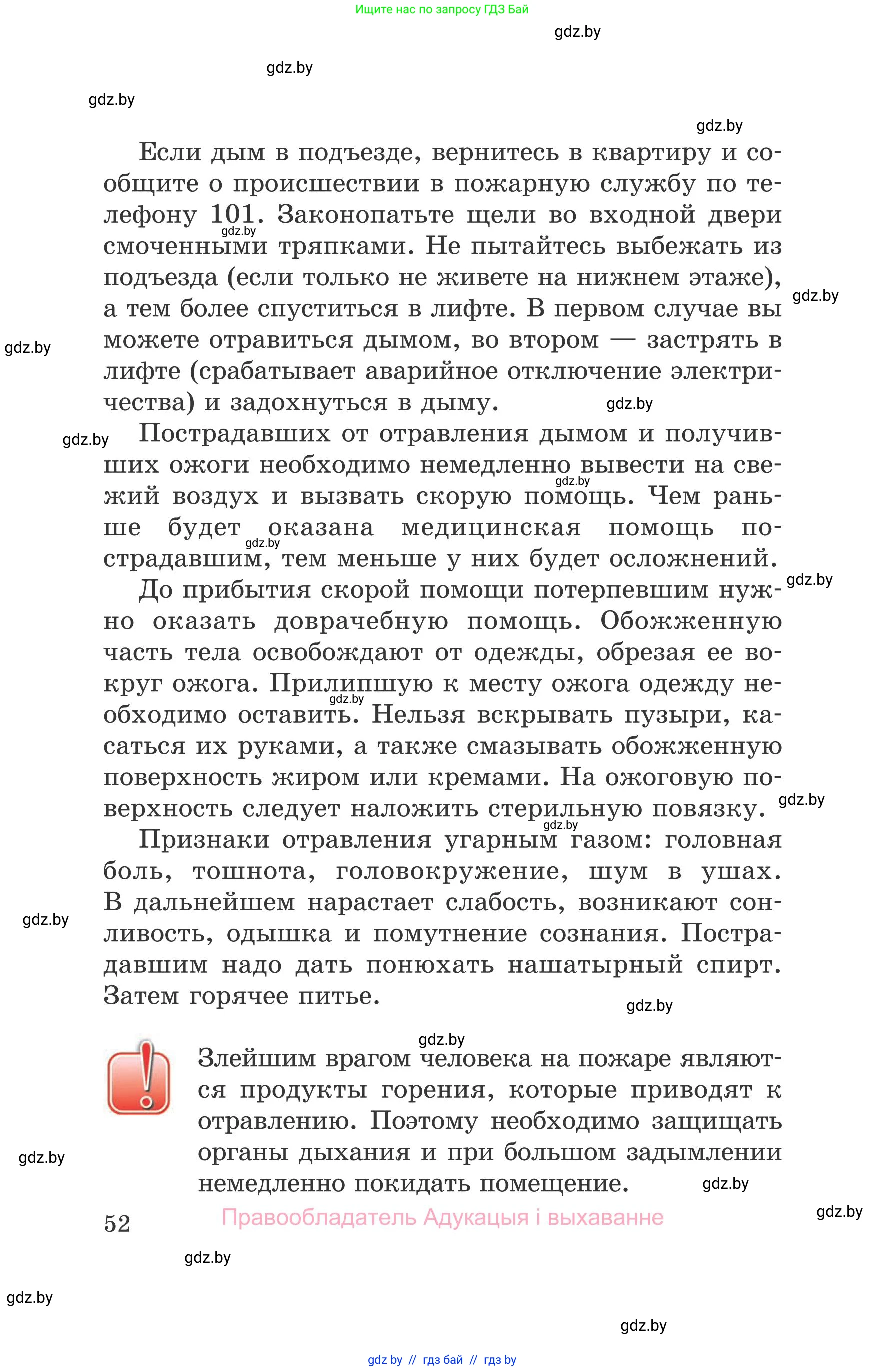Обж, 5-6 класс Учебник, автор: Фатин Сергей Брониславович, издательство Адукацыя i выхаванне, Минск, красного цвета, страница 52