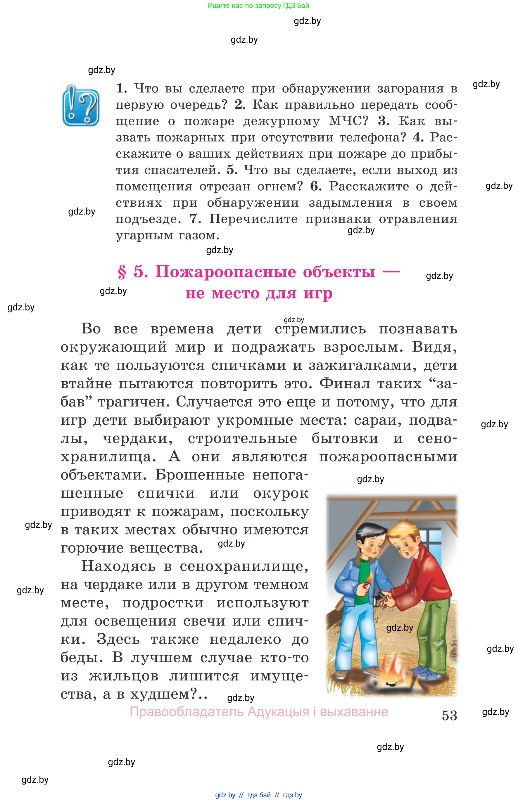 Обж, 5-6 класс Учебник, автор: Фатин Сергей Брониславович, издательство Адукацыя i выхаванне, Минск, красного цвета, страница 53