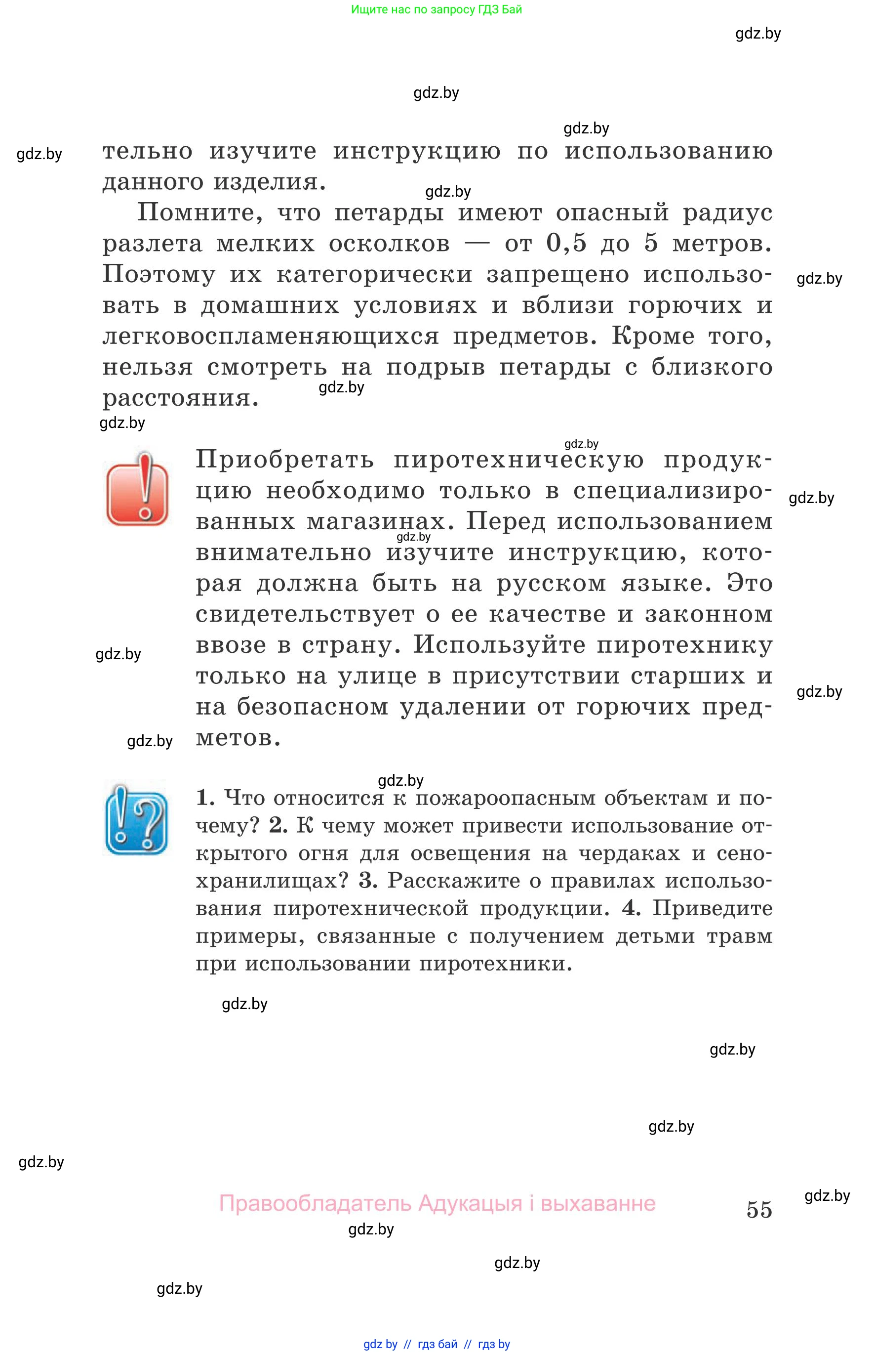 Обж, 5-6 класс Учебник, автор: Фатин Сергей Брониславович, издательство Адукацыя i выхаванне, Минск, красного цвета, страница 55