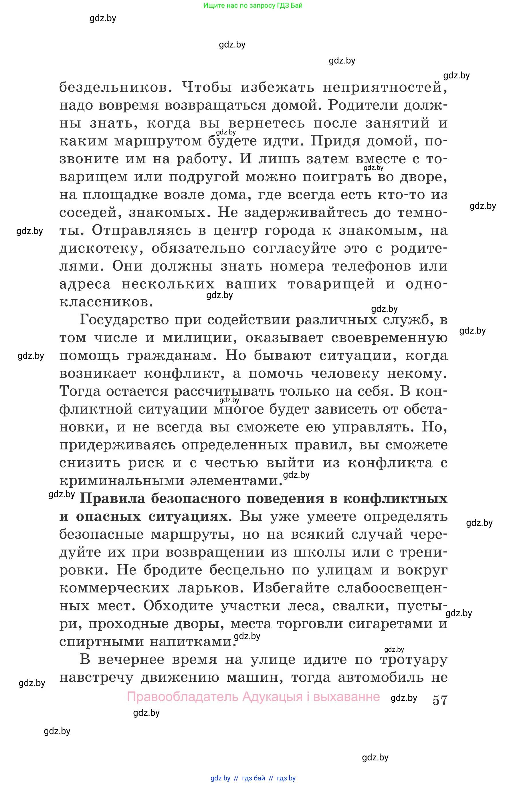 Обж, 5-6 класс Учебник, автор: Фатин Сергей Брониславович, издательство Адукацыя i выхаванне, Минск, красного цвета, страница 57