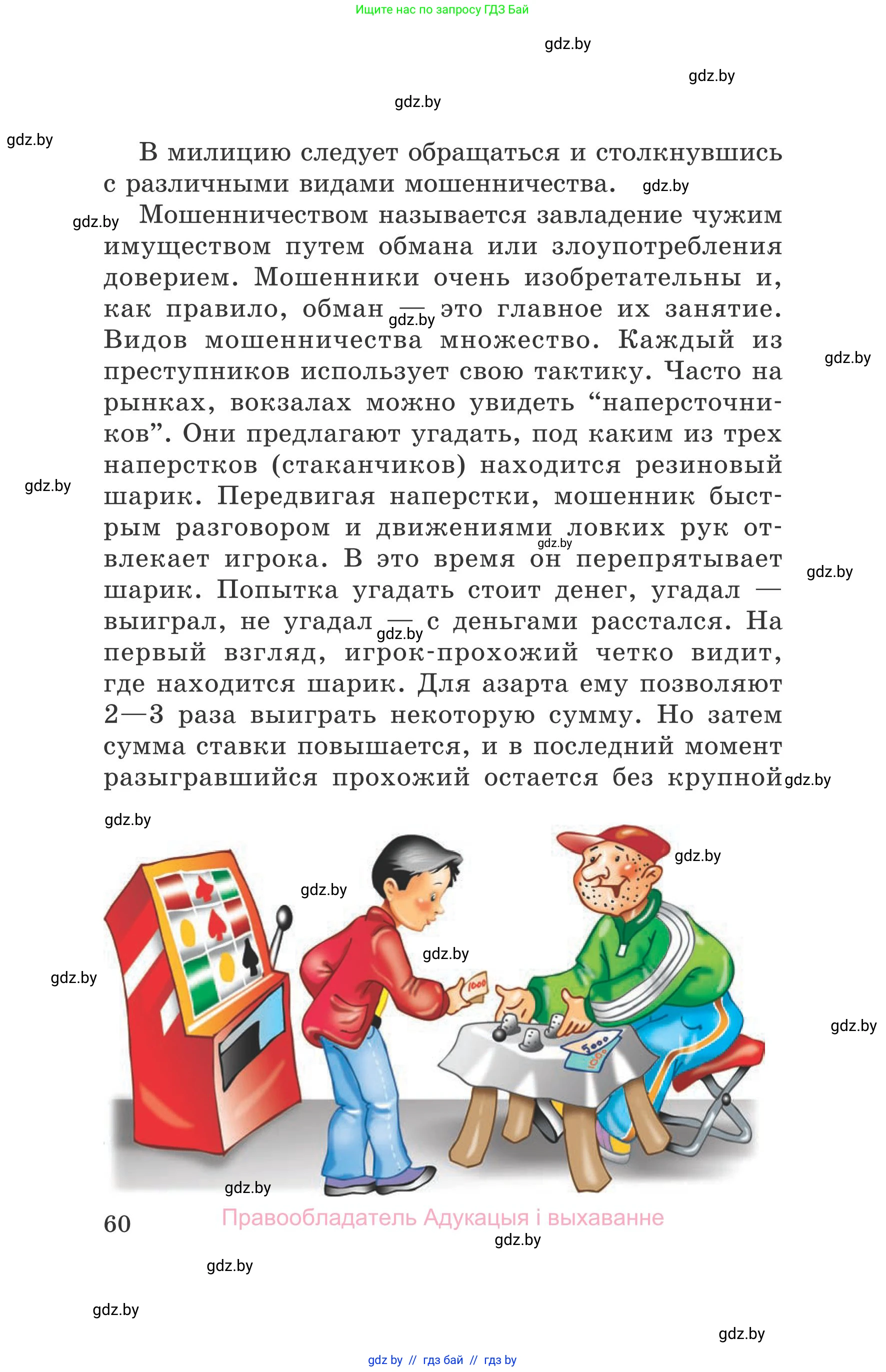 Обж, 5-6 класс Учебник, автор: Фатин Сергей Брониславович, издательство Адукацыя i выхаванне, Минск, красного цвета, страница 60