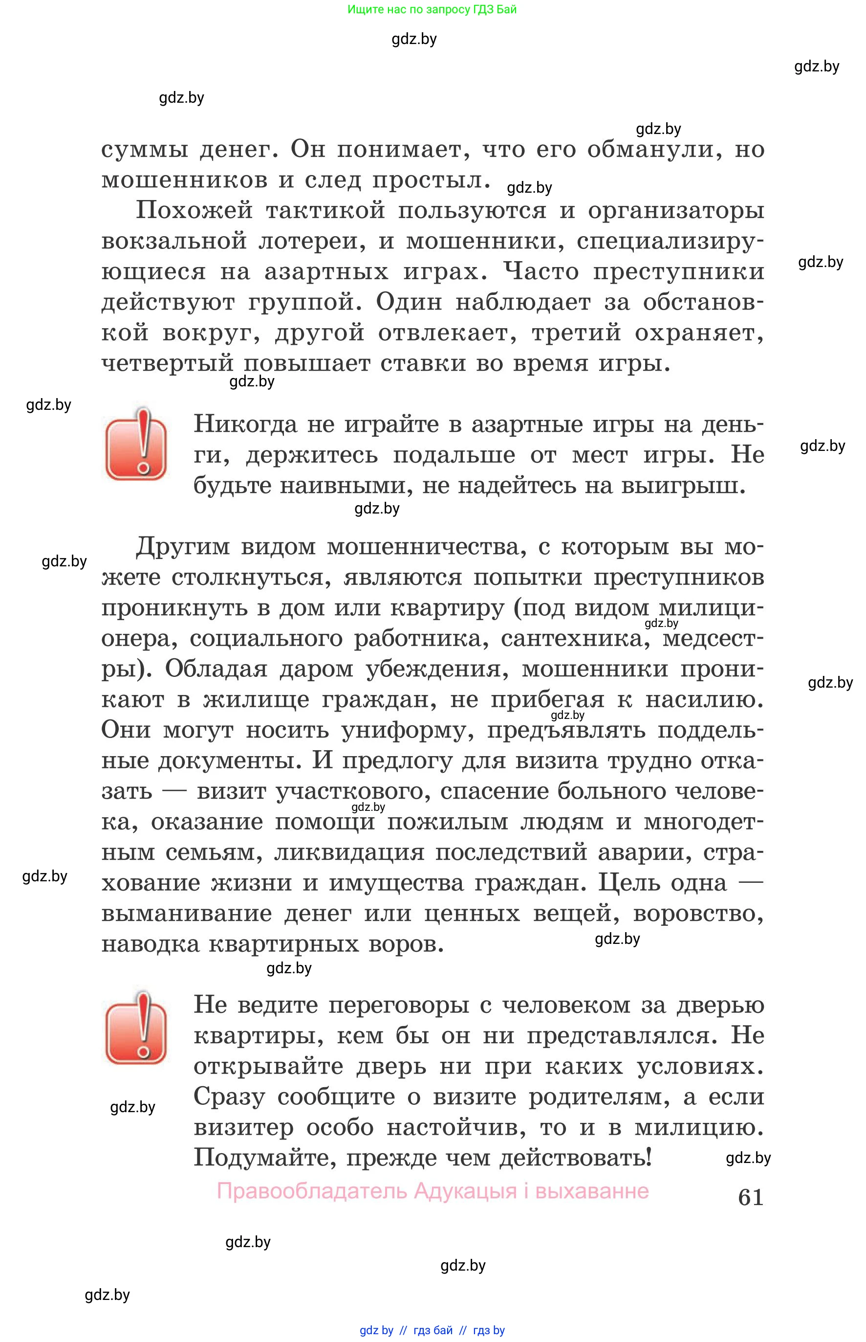 Обж, 5-6 класс Учебник, автор: Фатин Сергей Брониславович, издательство Адукацыя i выхаванне, Минск, красного цвета, страница 61