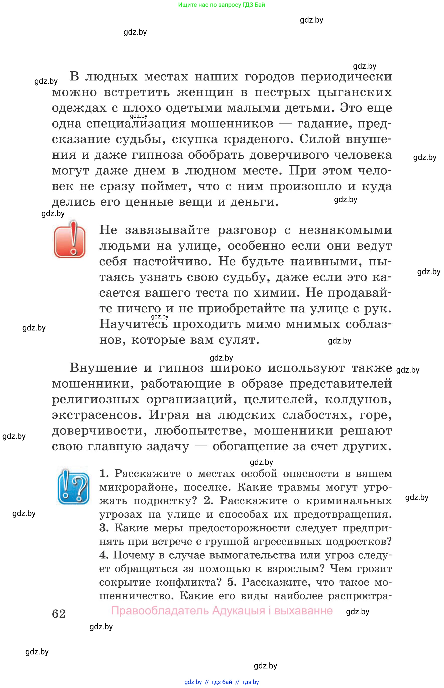 Обж, 5-6 класс Учебник, автор: Фатин Сергей Брониславович, издательство Адукацыя i выхаванне, Минск, красного цвета, страница 62