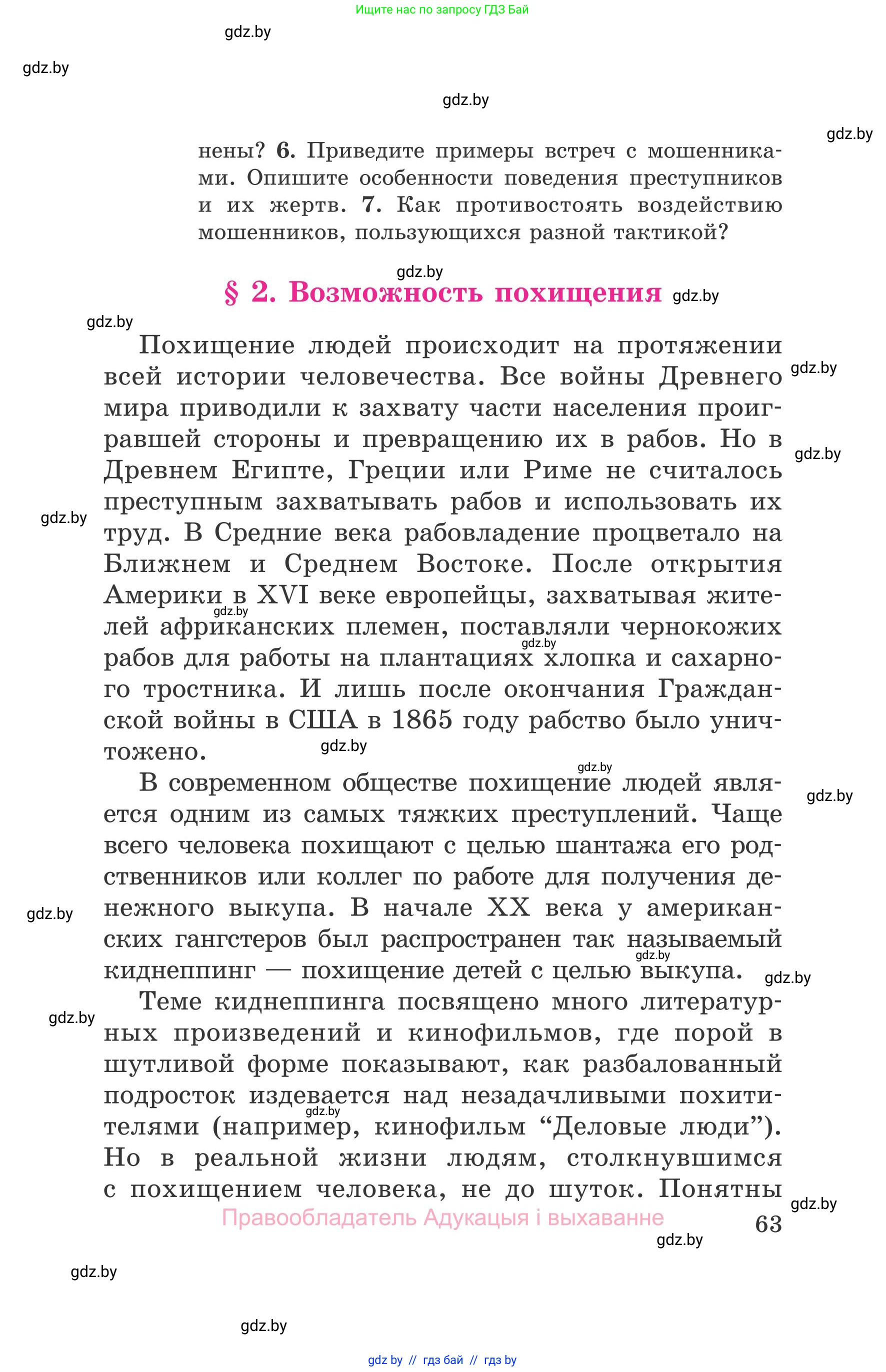Обж, 5-6 класс Учебник, автор: Фатин Сергей Брониславович, издательство Адукацыя i выхаванне, Минск, красного цвета, страница 63