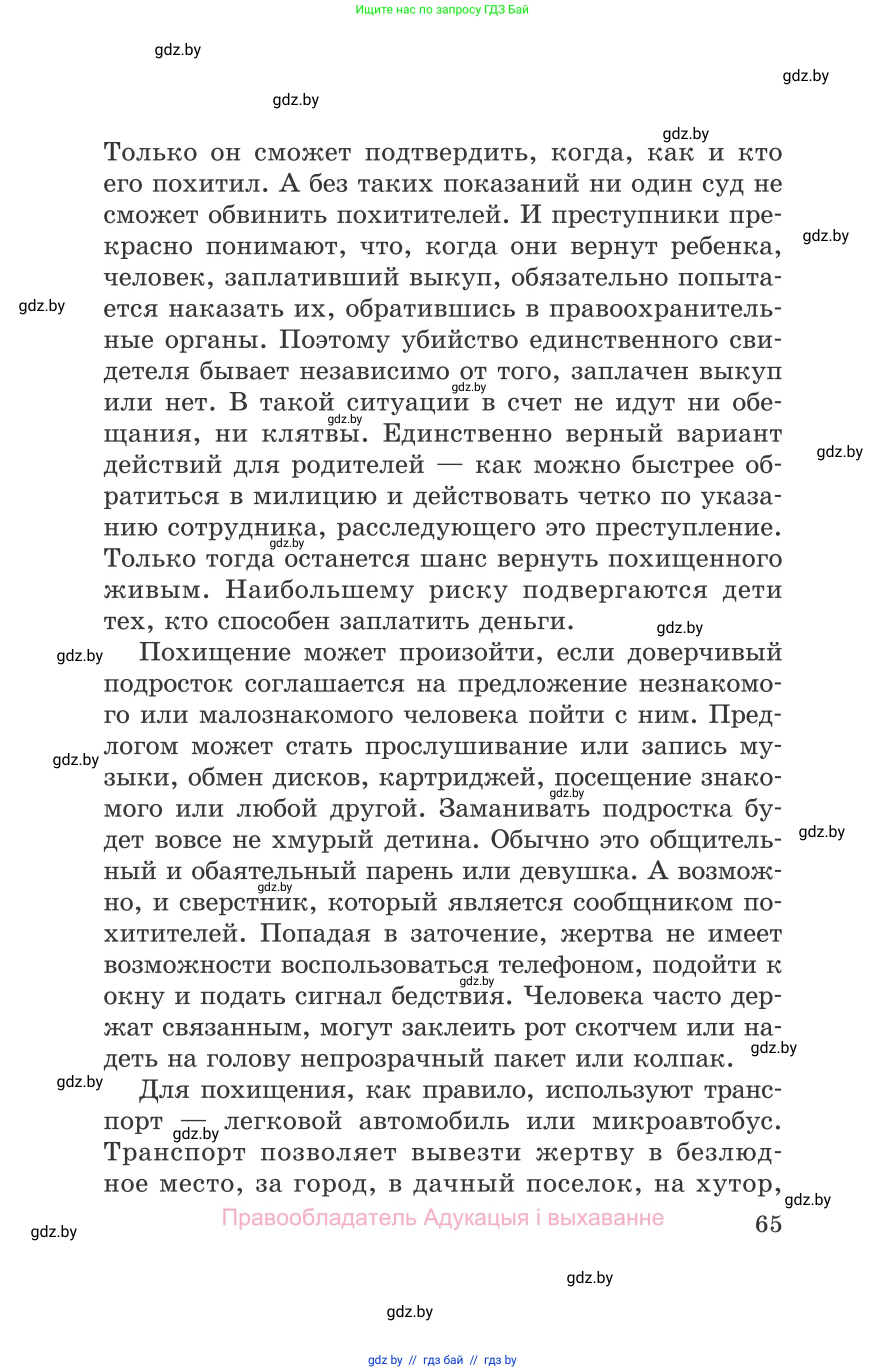 Обж, 5-6 класс Учебник, автор: Фатин Сергей Брониславович, издательство Адукацыя i выхаванне, Минск, красного цвета, страница 65