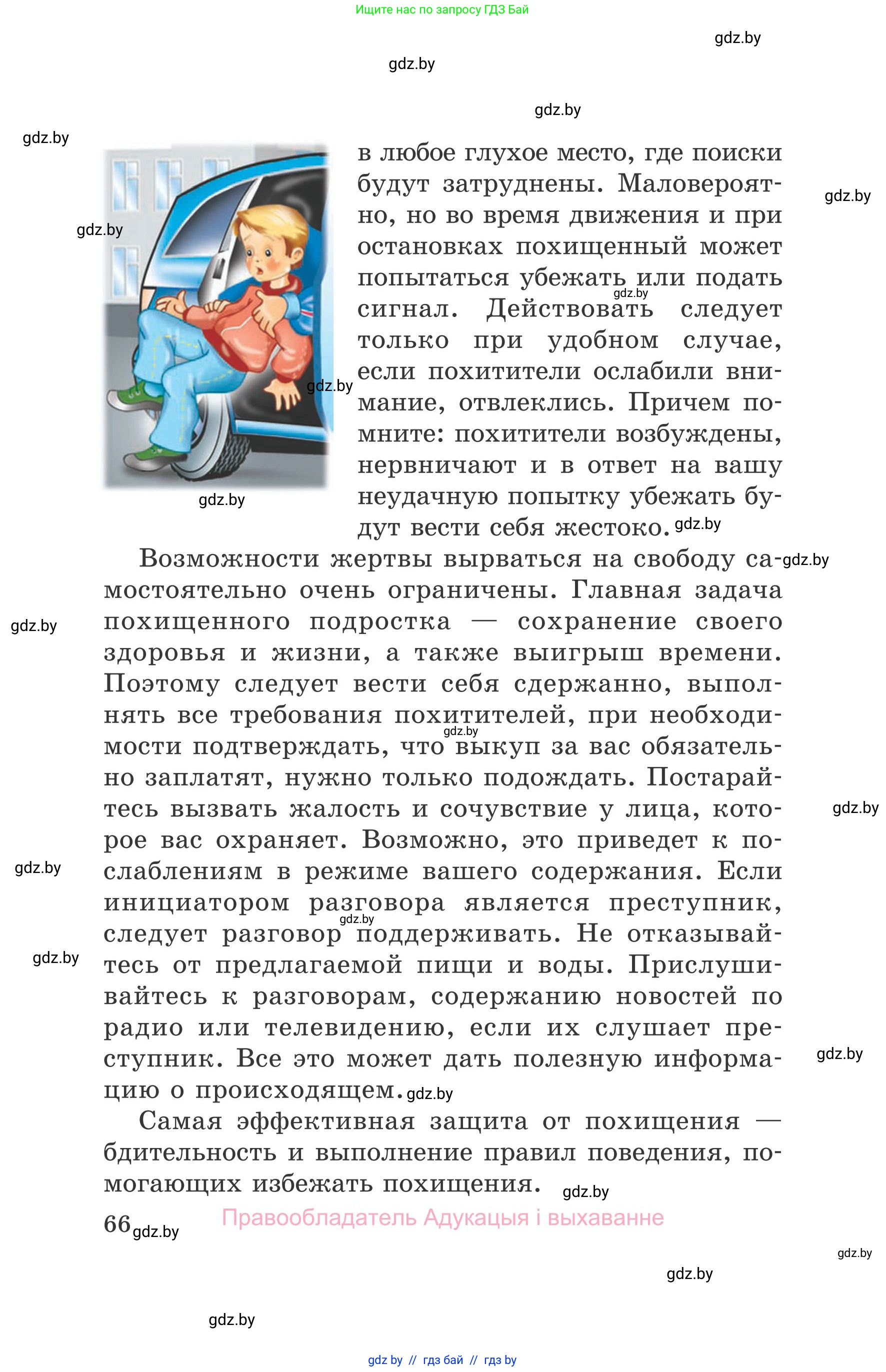 Обж, 5-6 класс Учебник, автор: Фатин Сергей Брониславович, издательство Адукацыя i выхаванне, Минск, красного цвета, страница 66