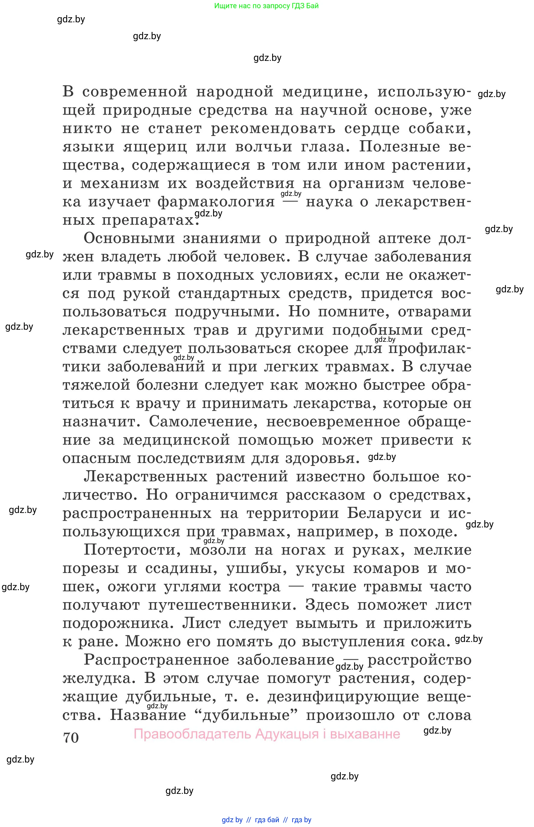 Обж, 5-6 класс Учебник, автор: Фатин Сергей Брониславович, издательство Адукацыя i выхаванне, Минск, красного цвета, страница 70