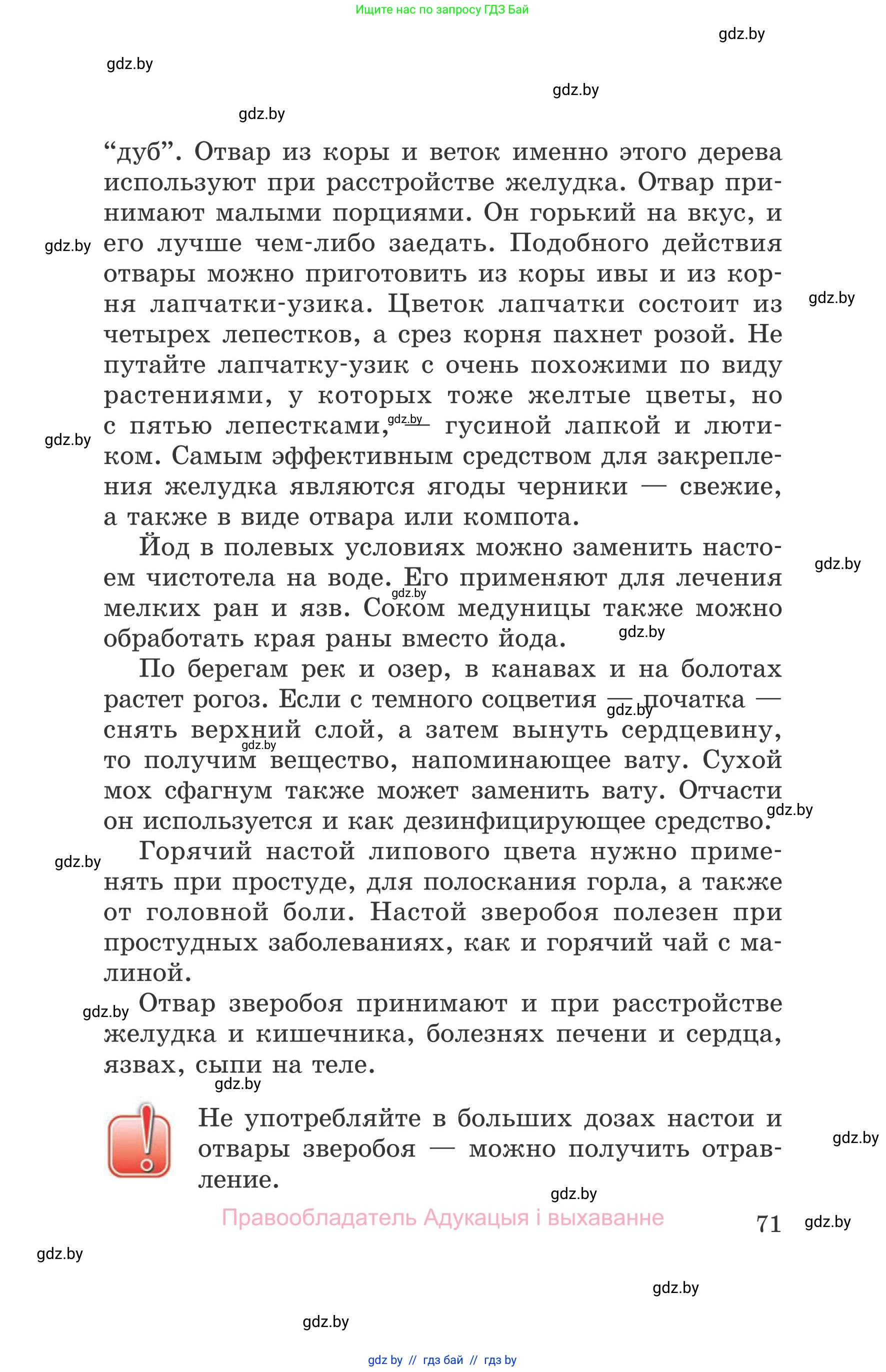 Обж, 5-6 класс Учебник, автор: Фатин Сергей Брониславович, издательство Адукацыя i выхаванне, Минск, красного цвета, страница 71