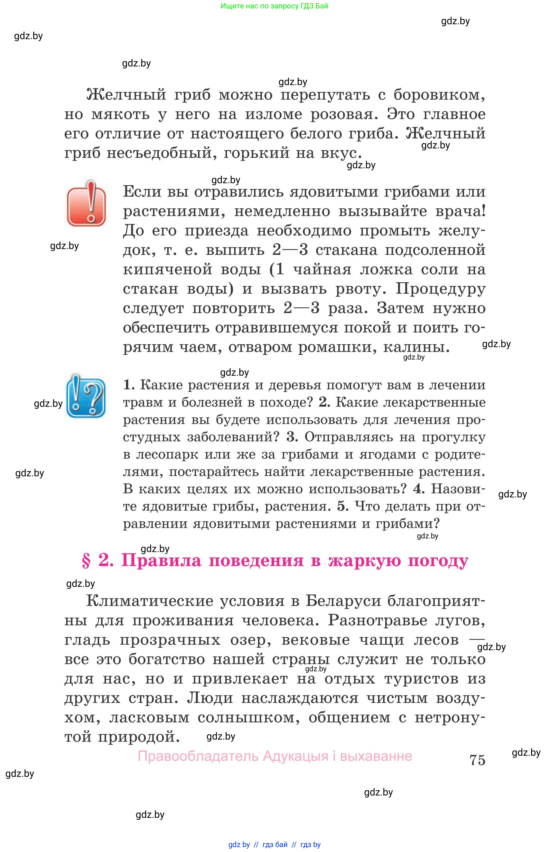 Обж, 5-6 класс Учебник, автор: Фатин Сергей Брониславович, издательство Адукацыя i выхаванне, Минск, красного цвета, страница 75