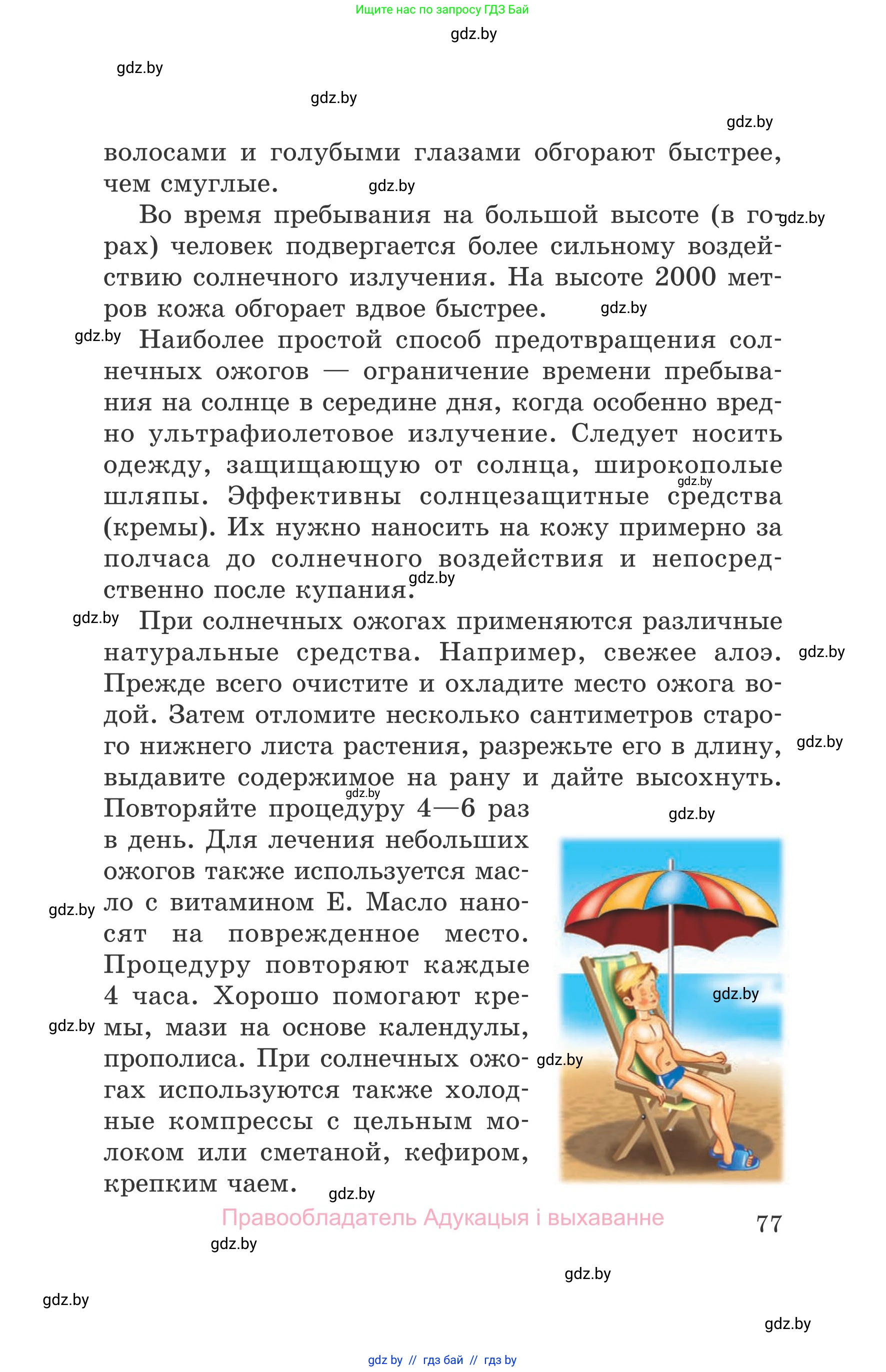 Обж, 5-6 класс Учебник, автор: Фатин Сергей Брониславович, издательство Адукацыя i выхаванне, Минск, красного цвета, страница 77
