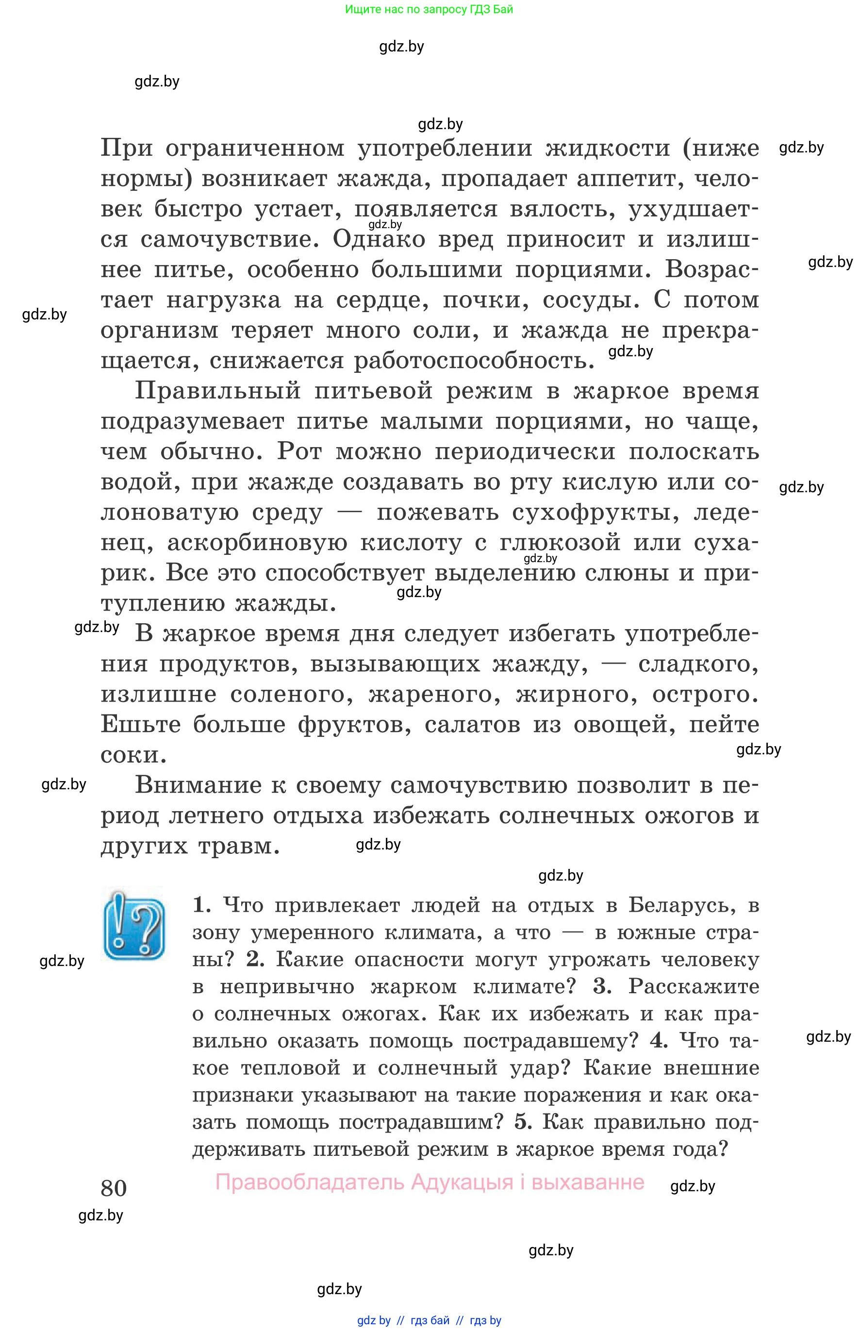 Обж, 5-6 класс Учебник, автор: Фатин Сергей Брониславович, издательство Адукацыя i выхаванне, Минск, красного цвета, страница 80