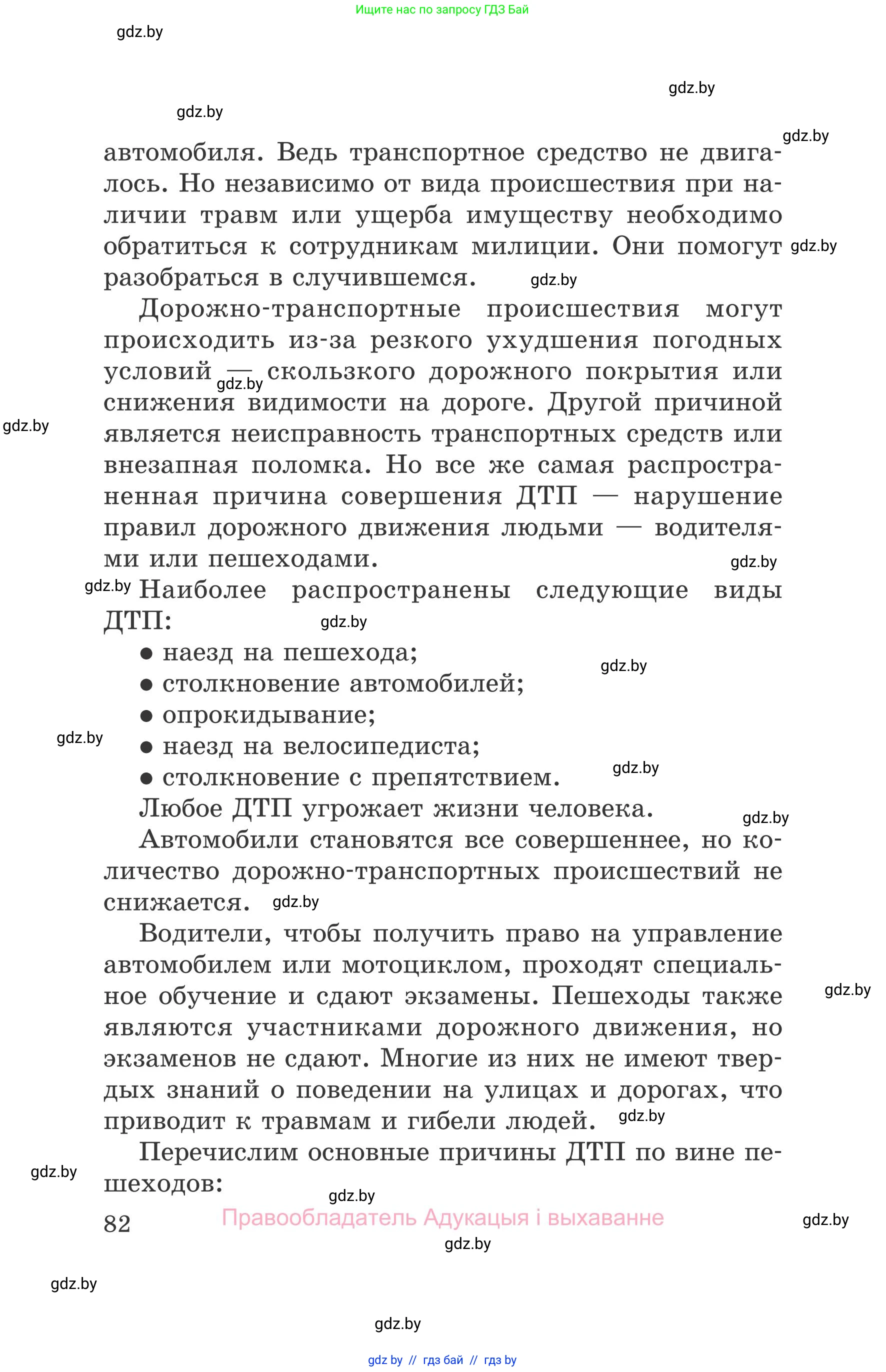 Обж, 5-6 класс Учебник, автор: Фатин Сергей Брониславович, издательство Адукацыя i выхаванне, Минск, красного цвета, страница 82