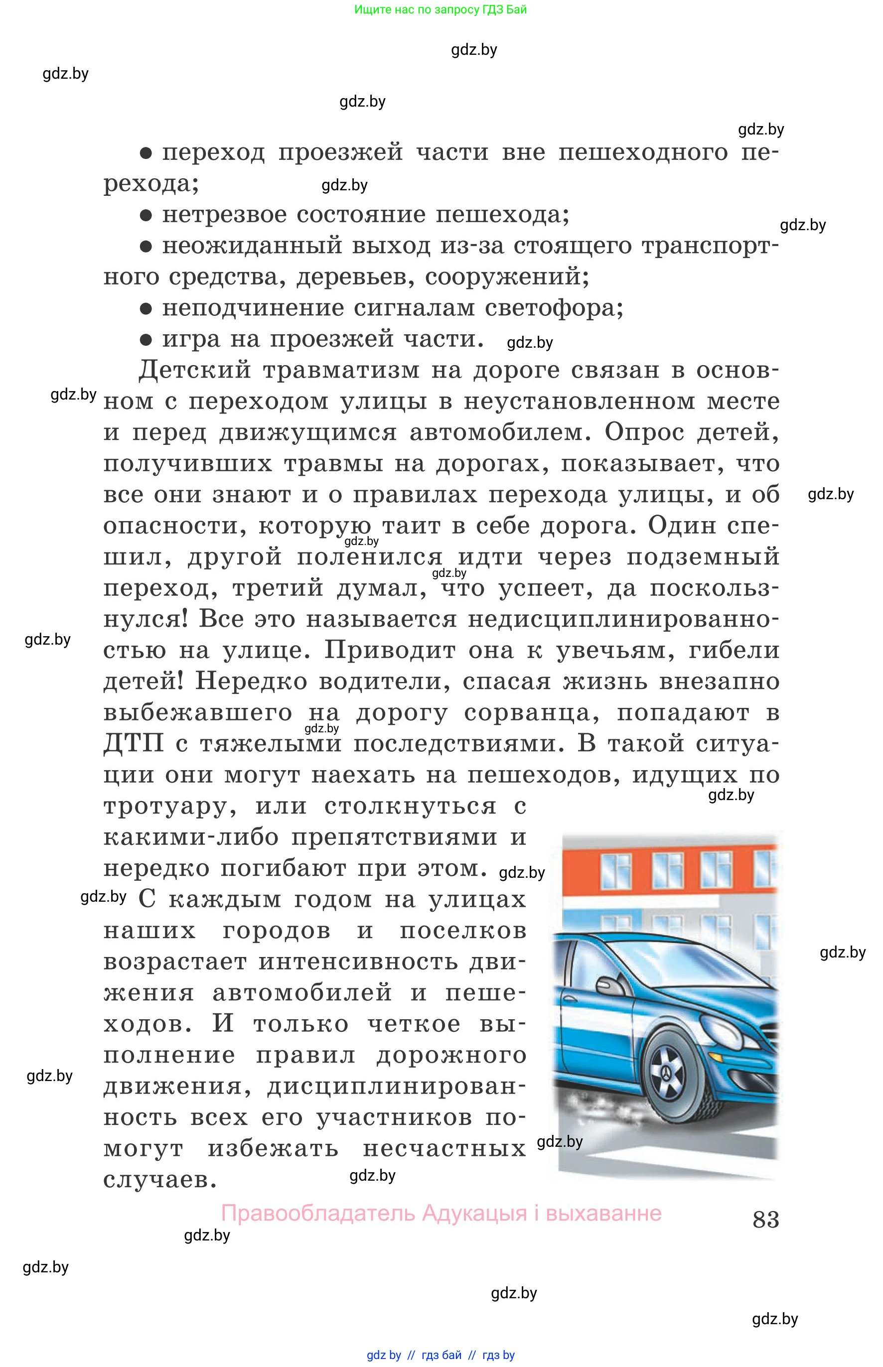 Обж, 5-6 класс Учебник, автор: Фатин Сергей Брониславович, издательство Адукацыя i выхаванне, Минск, красного цвета, страница 83